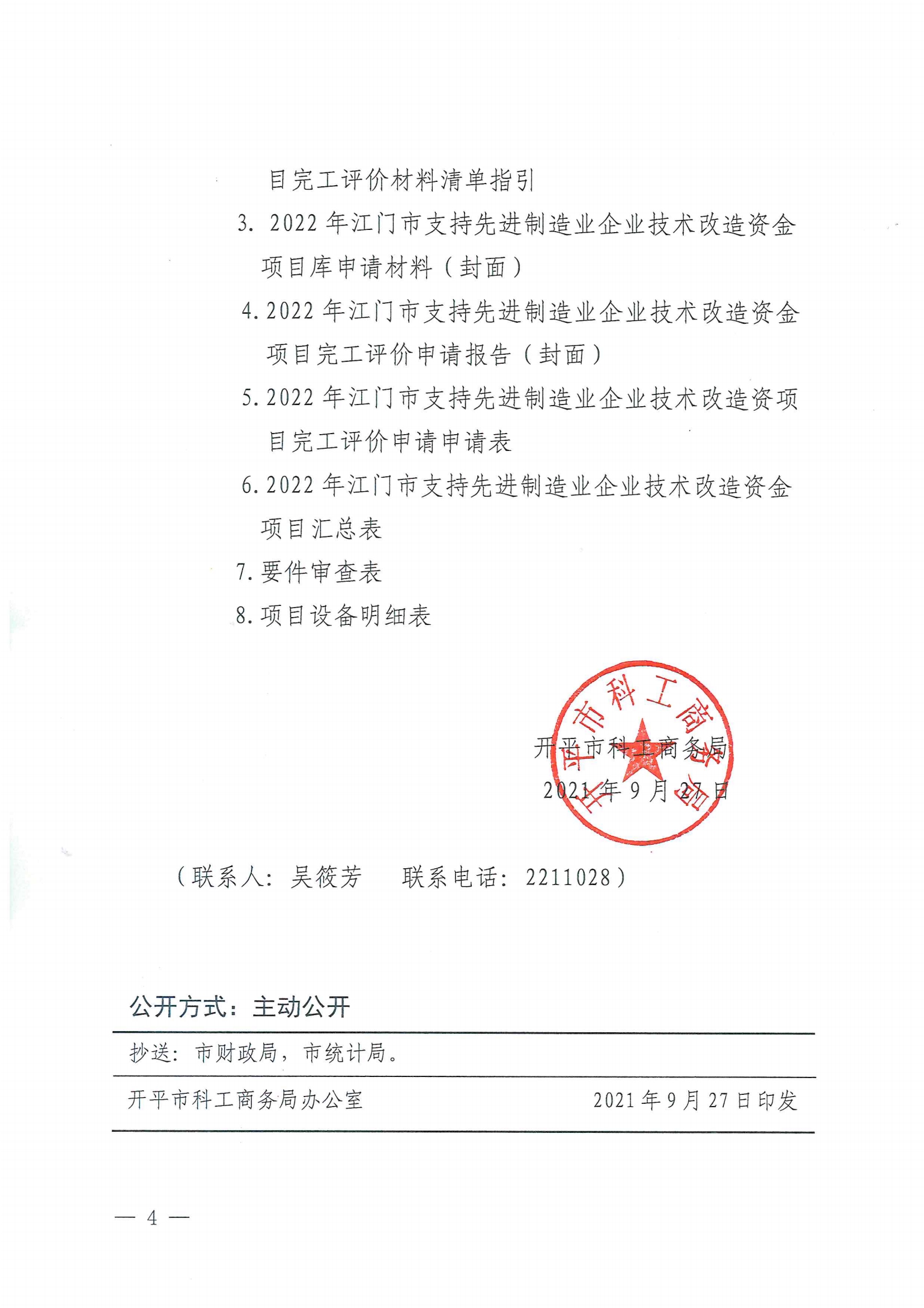 便函〔2021〕83號(hào) 轉(zhuǎn)發(fā)江門(mén)市工業(yè)和信息化局關(guān)于組織2022年江門(mén)市支持先進(jìn)制造業(yè)企業(yè)技術(shù)改造資金項(xiàng)目入庫(kù)的通知（蓋章版）4.jpg