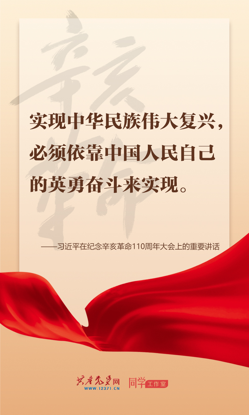 擲地有聲，震撼人心，總書記在紀(jì)念辛亥革命110周年大會上的講話金句來了！