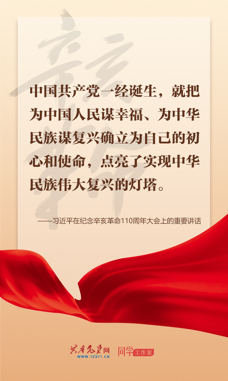 擲地有聲，震撼人心，總書記在紀(jì)念辛亥革命110周年大會上的講話金句來了！