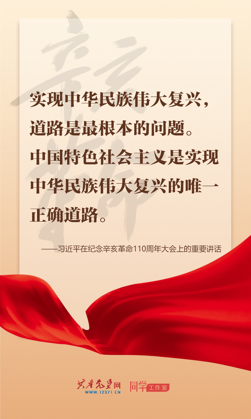 擲地有聲，震撼人心，總書記在紀(jì)念辛亥革命110周年大會上的講話金句來了！