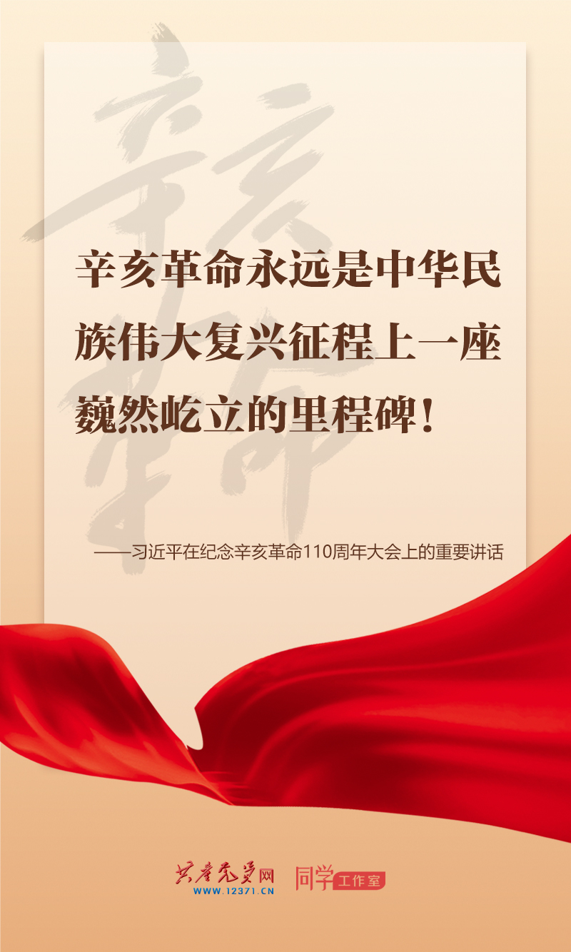 擲地有聲，震撼人心，總書記在紀(jì)念辛亥革命110周年大會上的講話金句來了！