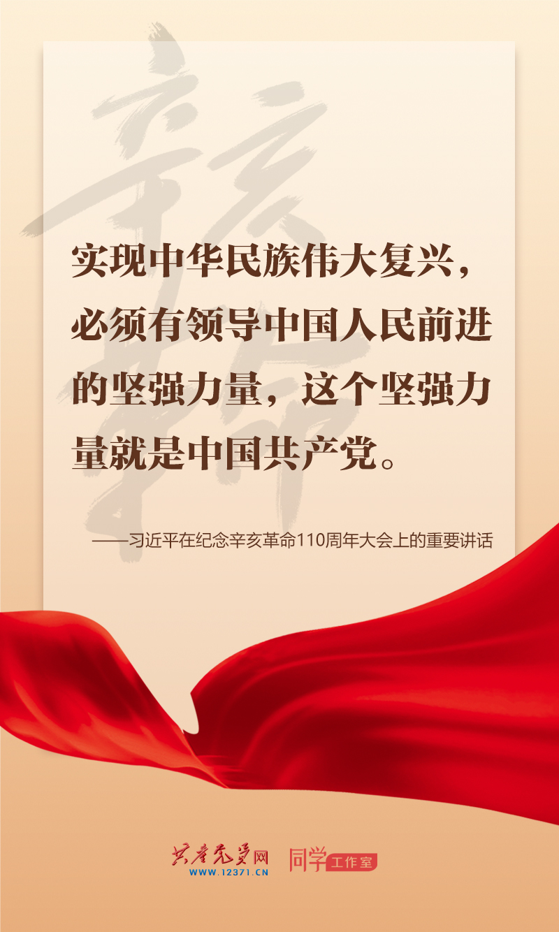 擲地有聲，震撼人心，總書記在紀(jì)念辛亥革命110周年大會上的講話金句來了！