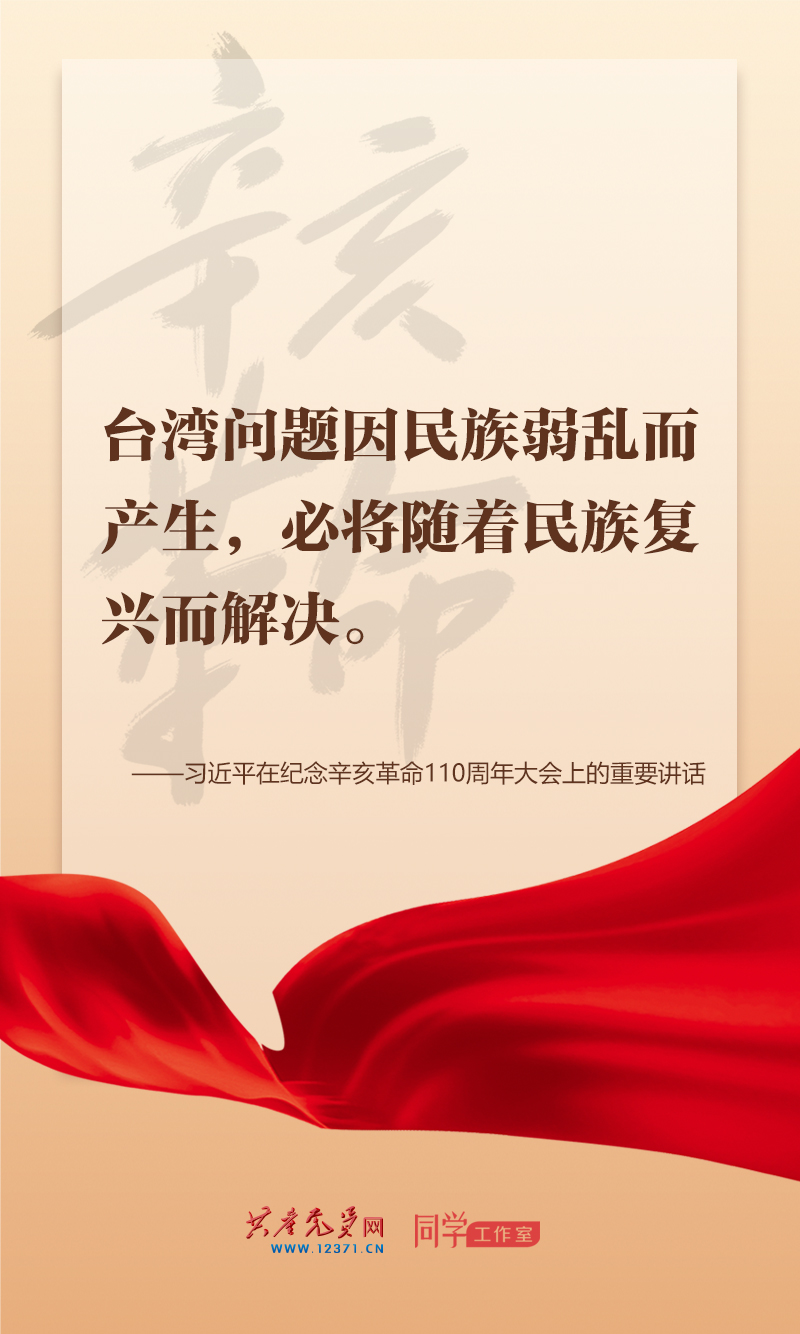 擲地有聲，震撼人心，總書記在紀(jì)念辛亥革命110周年大會上的講話金句來了！