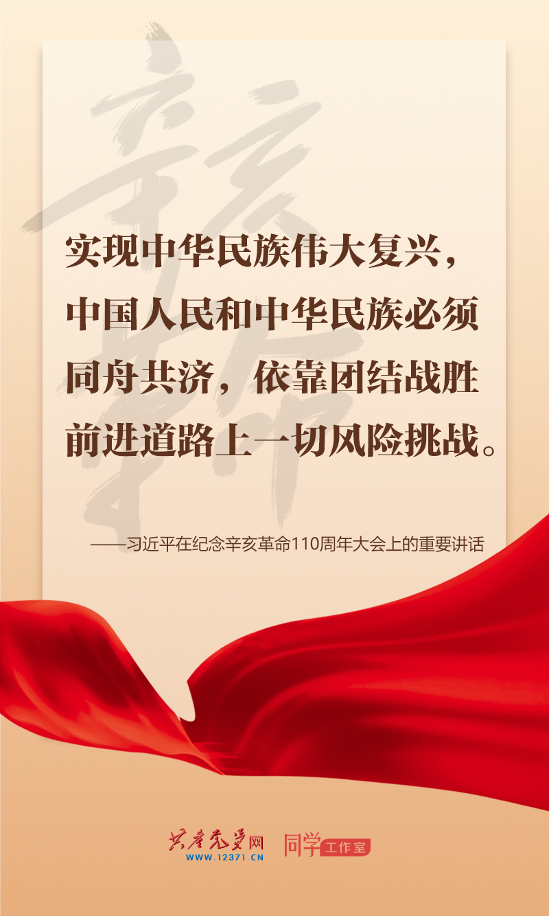 擲地有聲，震撼人心，總書記在紀(jì)念辛亥革命110周年大會上的講話金句來了！