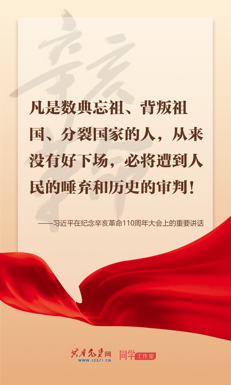 擲地有聲，震撼人心，總書記在紀(jì)念辛亥革命110周年大會上的講話金句來了！