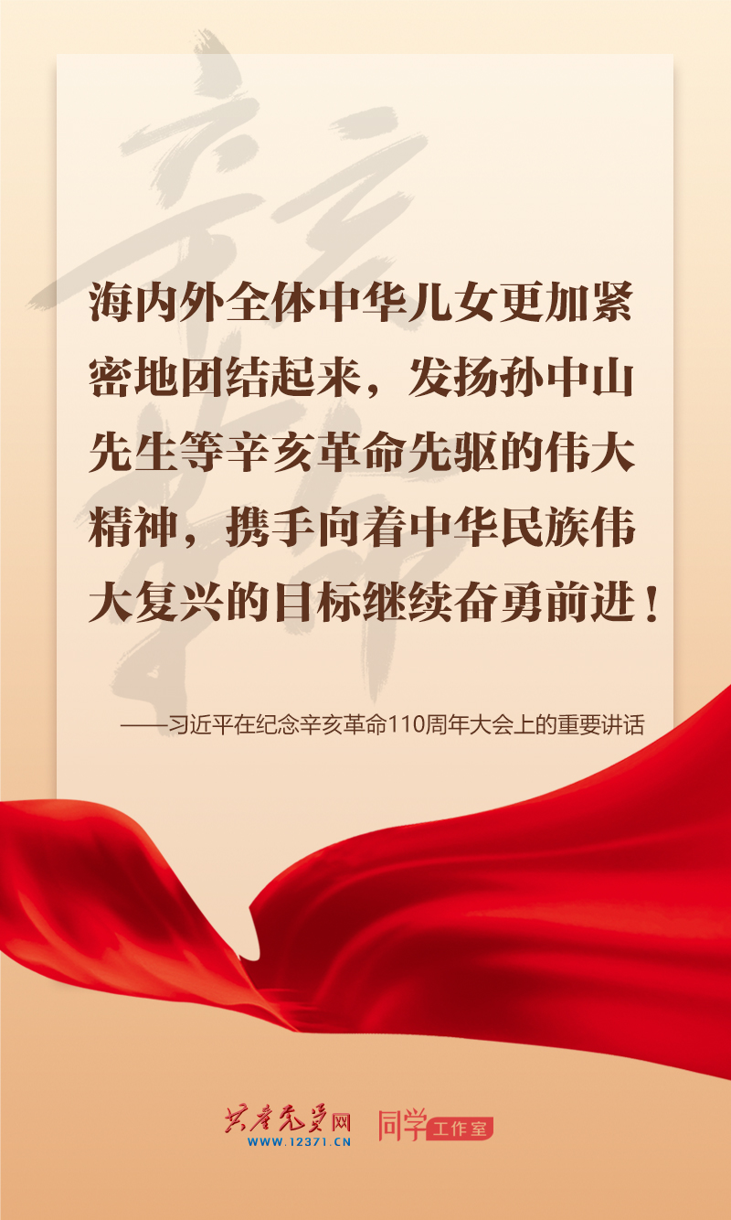 擲地有聲，震撼人心，總書記在紀(jì)念辛亥革命110周年大會上的講話金句來了！