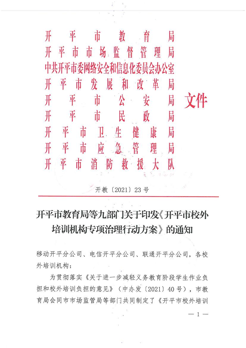 開平市教育局等九部門關(guān)于印發(fā)《開平市校外培訓(xùn)機(jī)構(gòu)專項(xiàng)治理行動方案》的通知（開教【2021】23號）0000.jpg