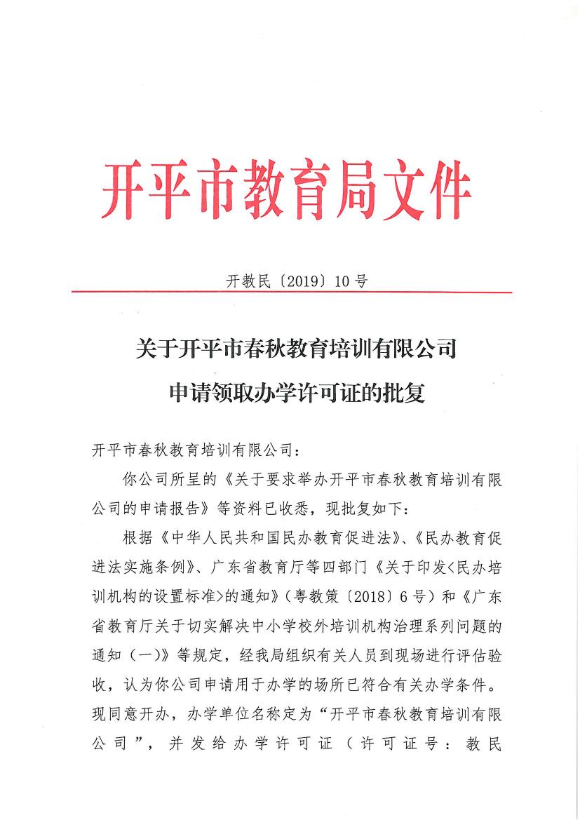 開教民〔2019〕10號(hào)關(guān)于開平市春秋教育培訓(xùn)有限公司申請領(lǐng)取辦學(xué)許可證的批復(fù)0000.jpg