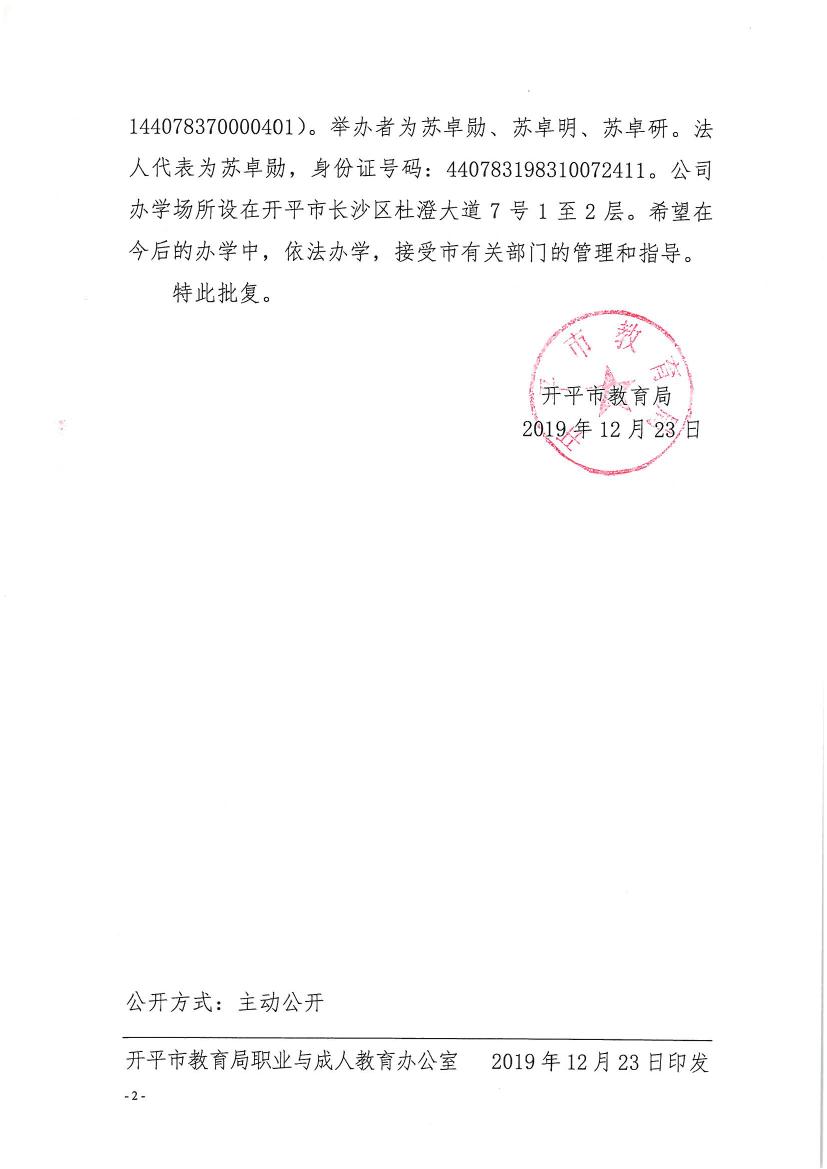 開教民〔2019〕10號(hào)關(guān)于開平市春秋教育培訓(xùn)有限公司申請領(lǐng)取辦學(xué)許可證的批復(fù)0001.jpg