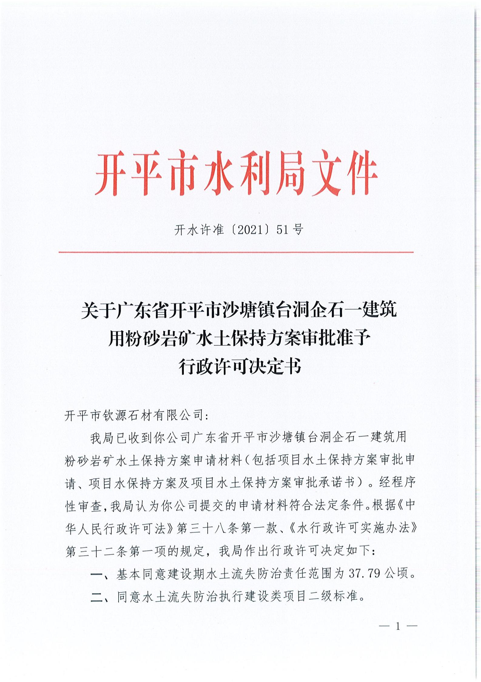 開水許準〔2021〕51號 （農(nóng)水股）關(guān)于廣東省開平市沙塘鎮(zhèn)臺洞企石一建筑用粉砂巖礦水土保持方案審批準予行政許可決定書_00.jpg