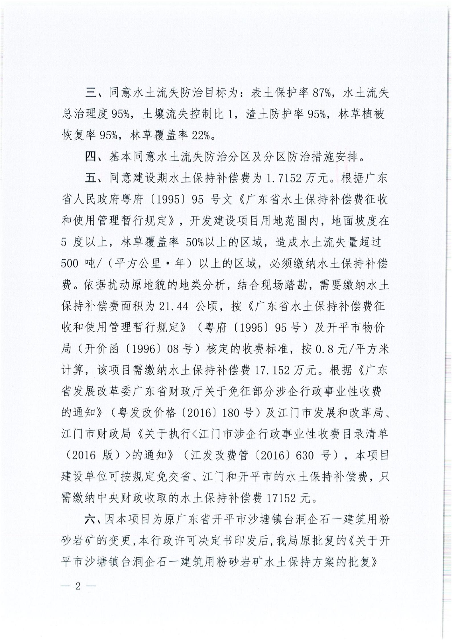 開水許準〔2021〕51號 （農(nóng)水股）關(guān)于廣東省開平市沙塘鎮(zhèn)臺洞企石一建筑用粉砂巖礦水土保持方案審批準予行政許可決定書_01.jpg