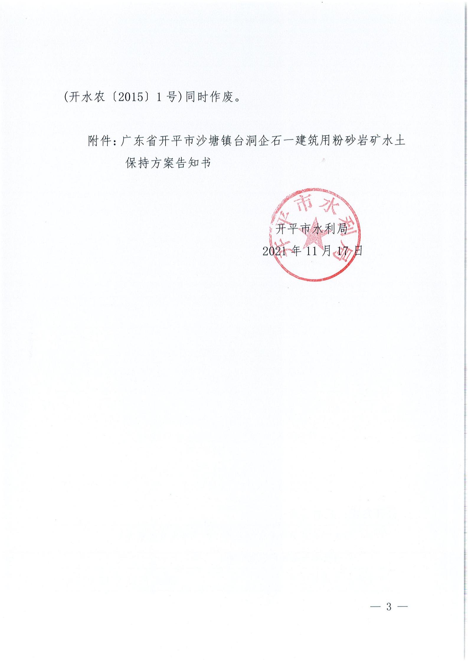 開水許準〔2021〕51號 （農(nóng)水股）關(guān)于廣東省開平市沙塘鎮(zhèn)臺洞企石一建筑用粉砂巖礦水土保持方案審批準予行政許可決定書_02.jpg