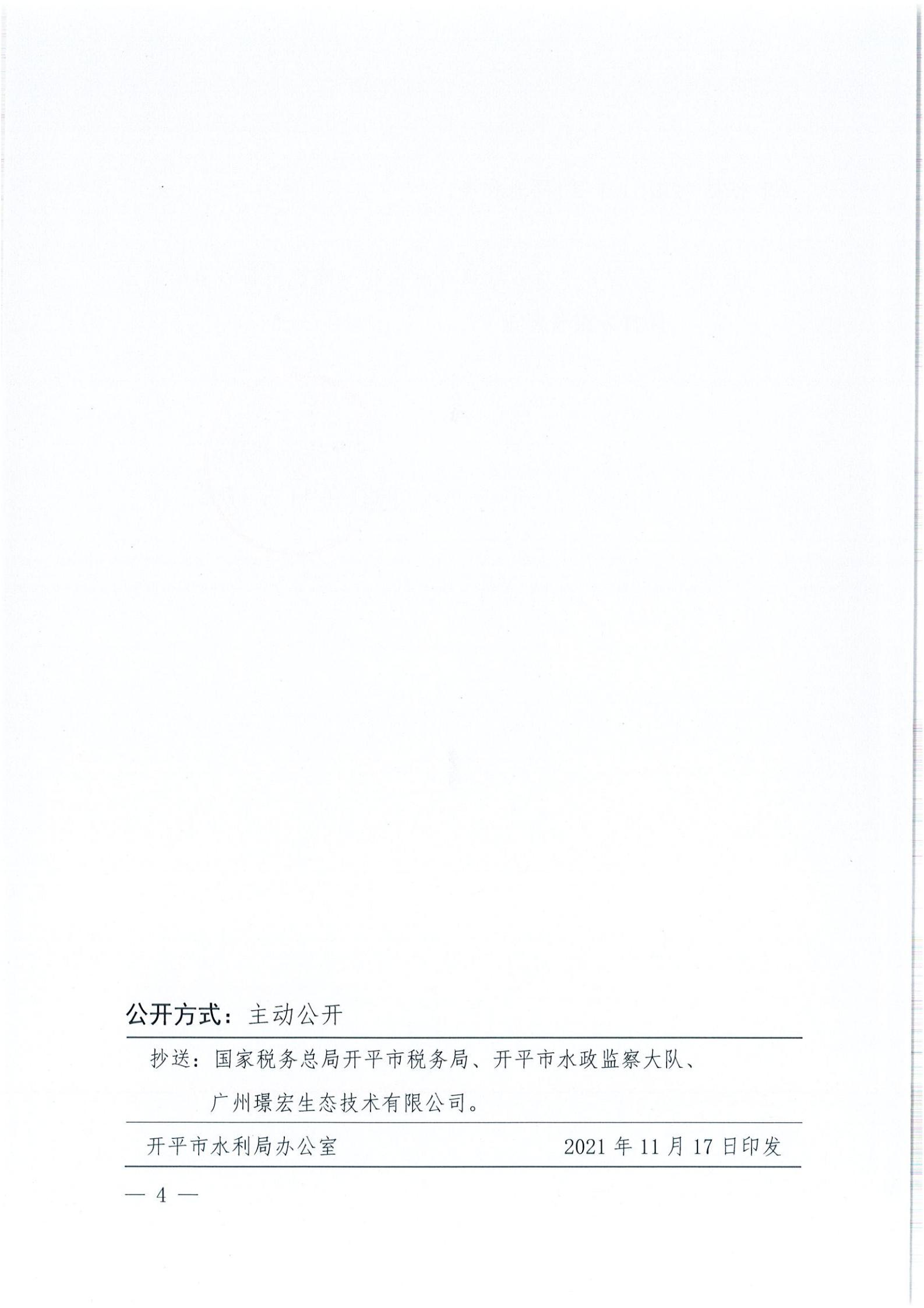 開水許準〔2021〕51號 （農(nóng)水股）關(guān)于廣東省開平市沙塘鎮(zhèn)臺洞企石一建筑用粉砂巖礦水土保持方案審批準予行政許可決定書_03.jpg