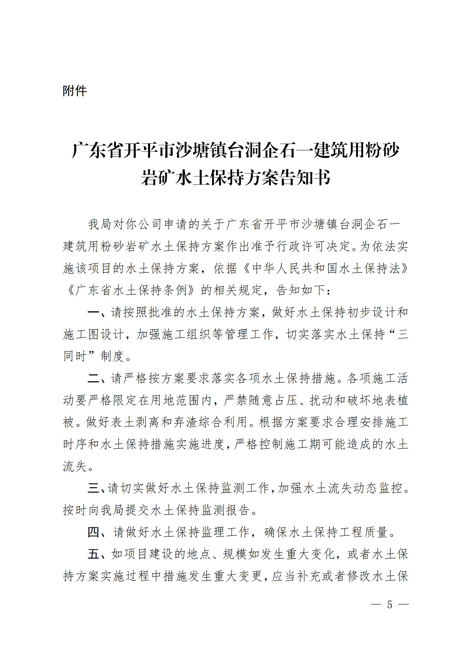 開水許準〔2021〕51號 （農(nóng)水股）關(guān)于廣東省開平市沙塘鎮(zhèn)臺洞企石一建筑用粉砂巖礦水土保持方案審批準予行政許可決定書_04.jpg
