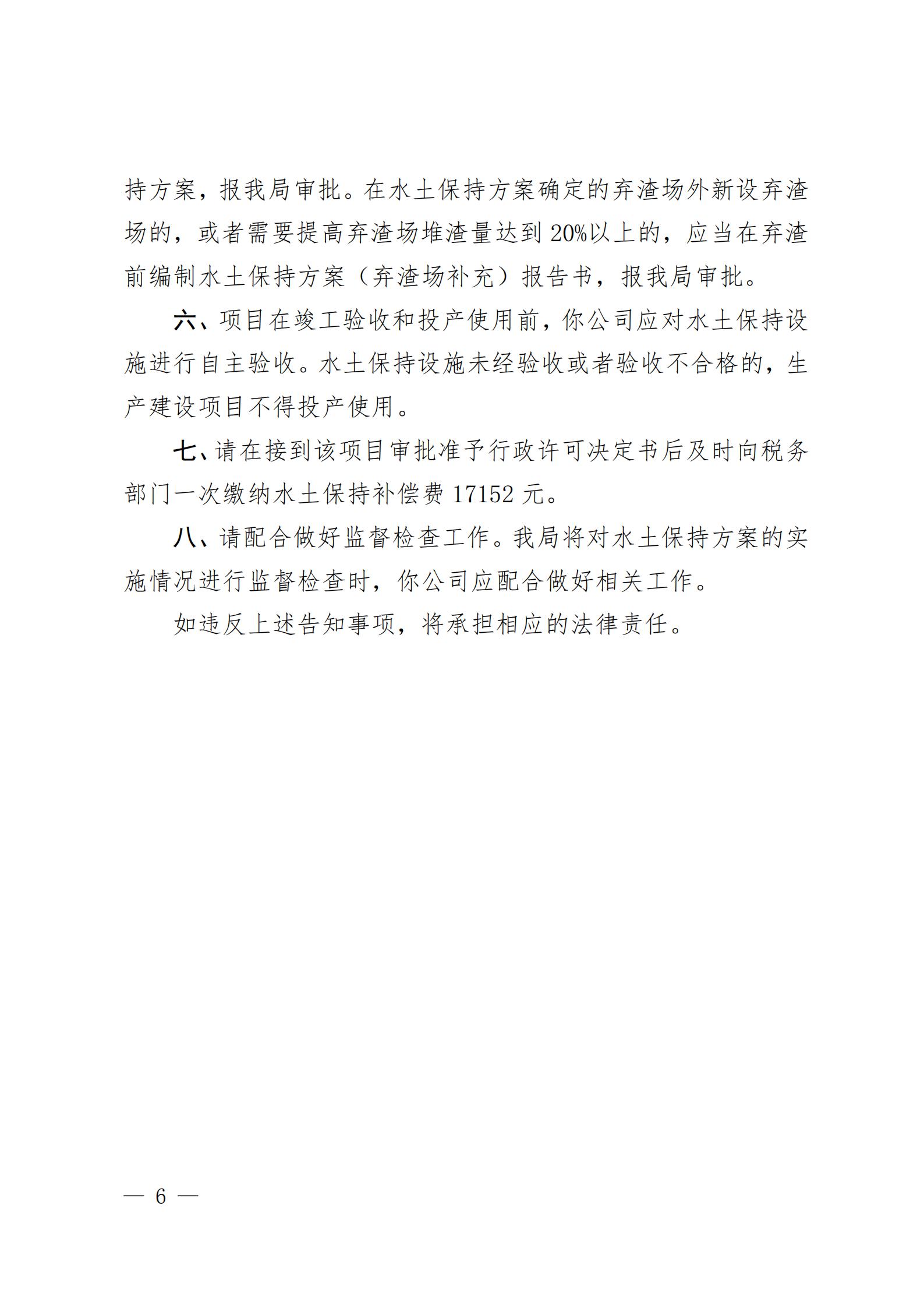開水許準〔2021〕51號 （農(nóng)水股）關(guān)于廣東省開平市沙塘鎮(zhèn)臺洞企石一建筑用粉砂巖礦水土保持方案審批準予行政許可決定書_05.jpg