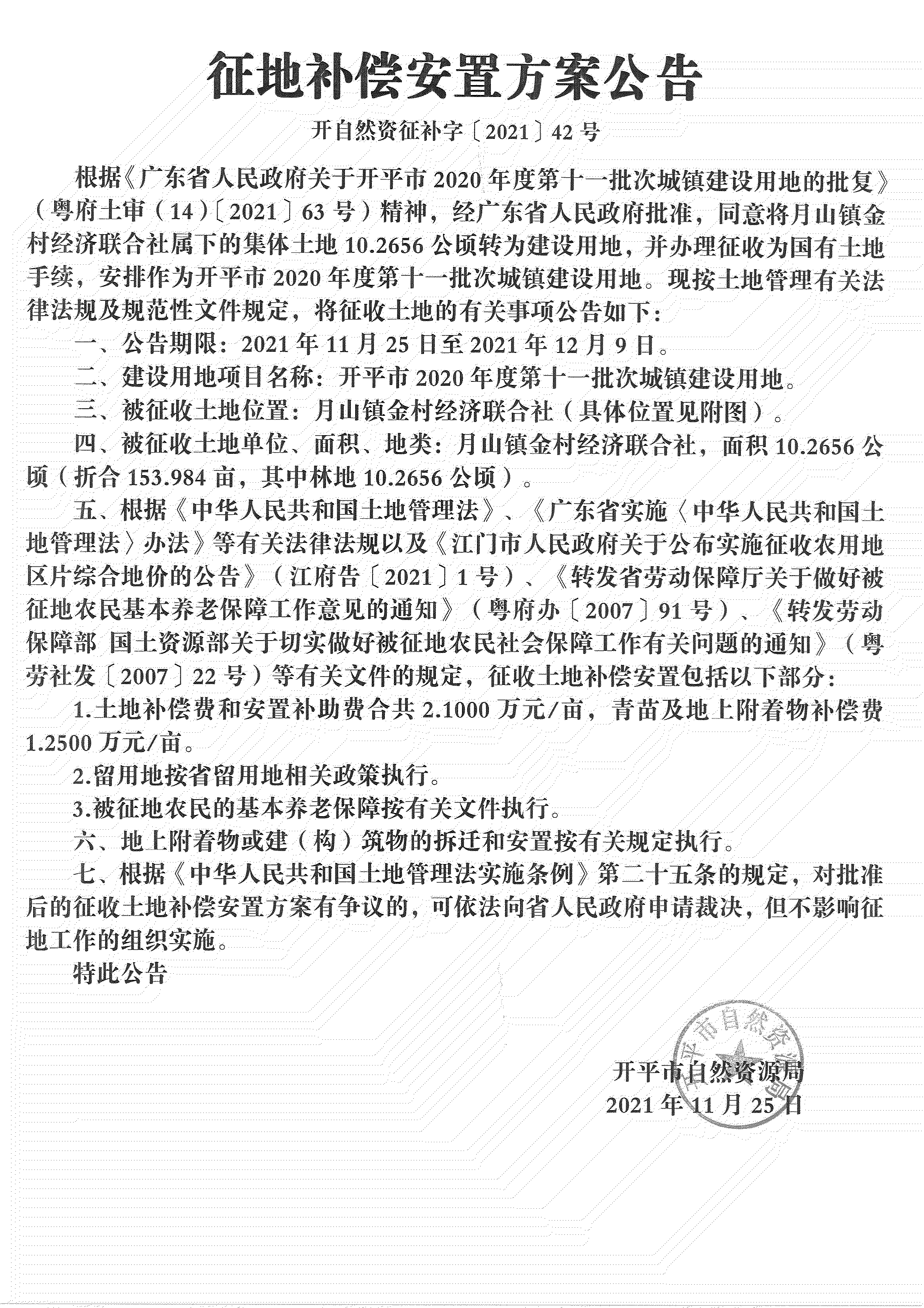 開平市2020年度第十一批次城鎮(zhèn)建設(shè)用地《補償安置方案公告》掃描件_03.jpg