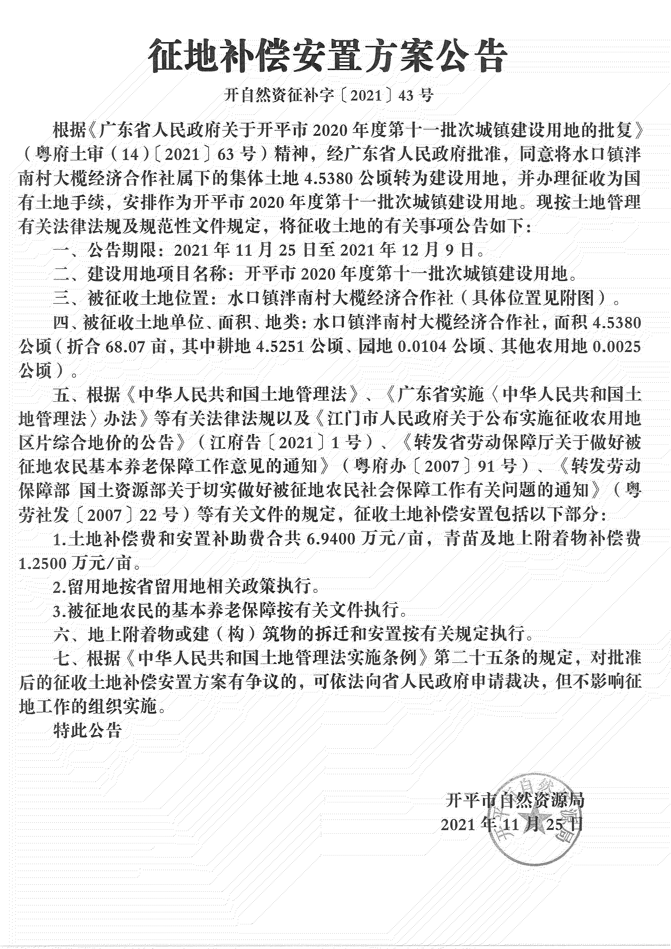 開平市2020年度第十一批次城鎮(zhèn)建設(shè)用地《補償安置方案公告》掃描件_04.jpg