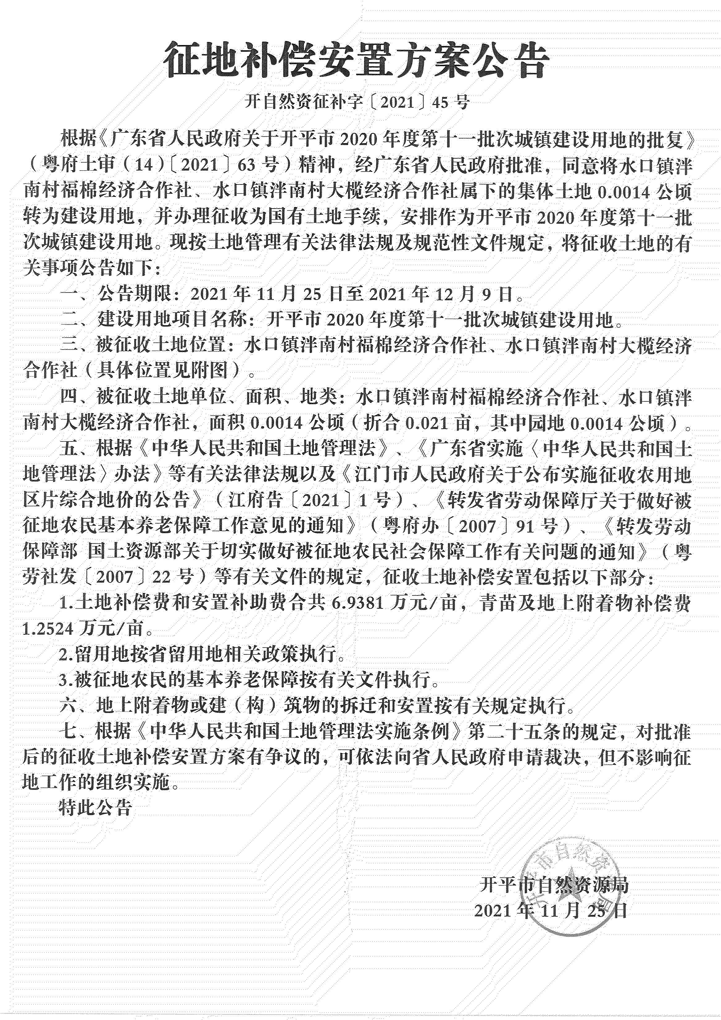 開平市2020年度第十一批次城鎮(zhèn)建設(shè)用地《補償安置方案公告》掃描件_06.jpg