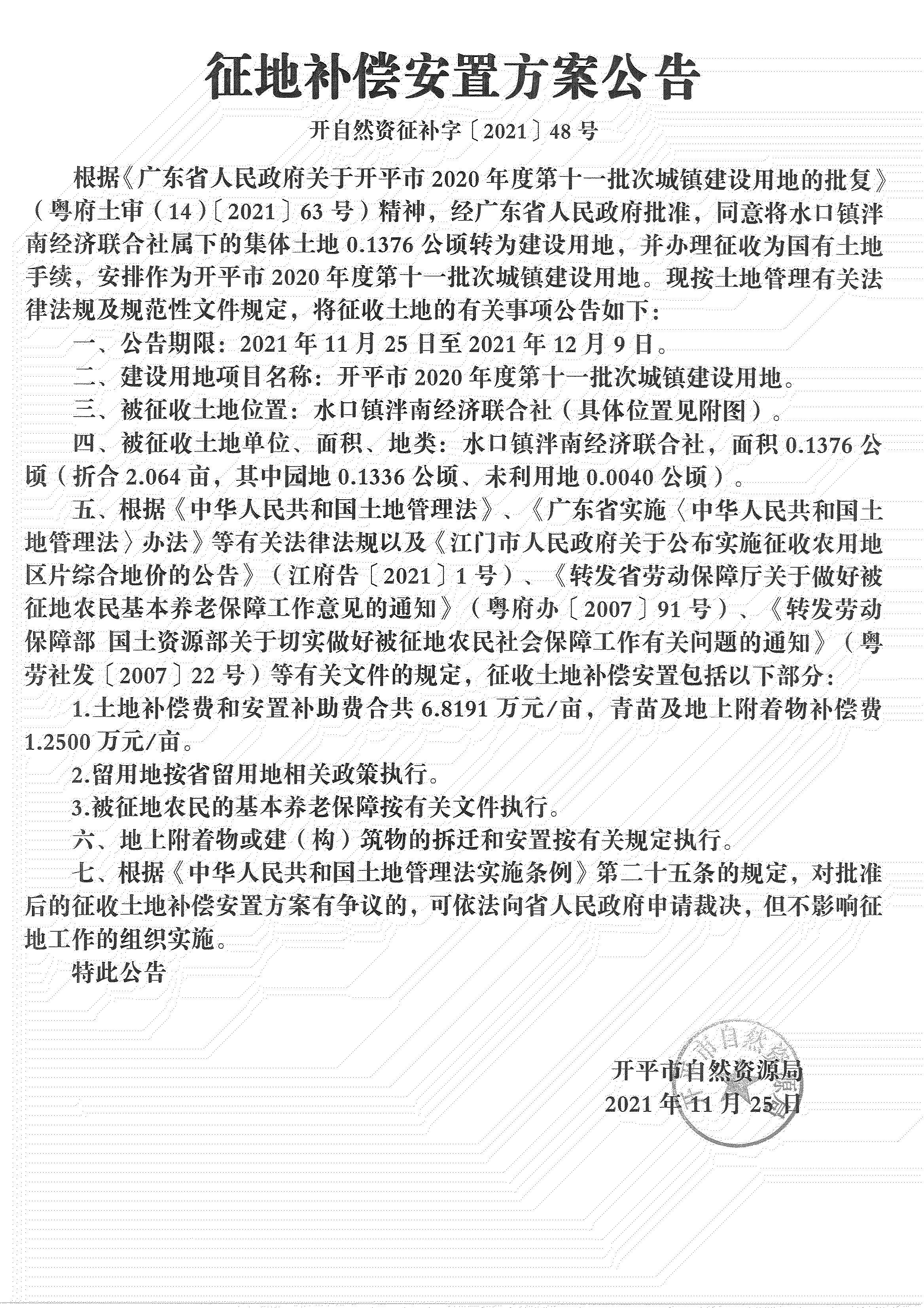 開平市2020年度第十一批次城鎮(zhèn)建設(shè)用地《補償安置方案公告》掃描件_09.jpg