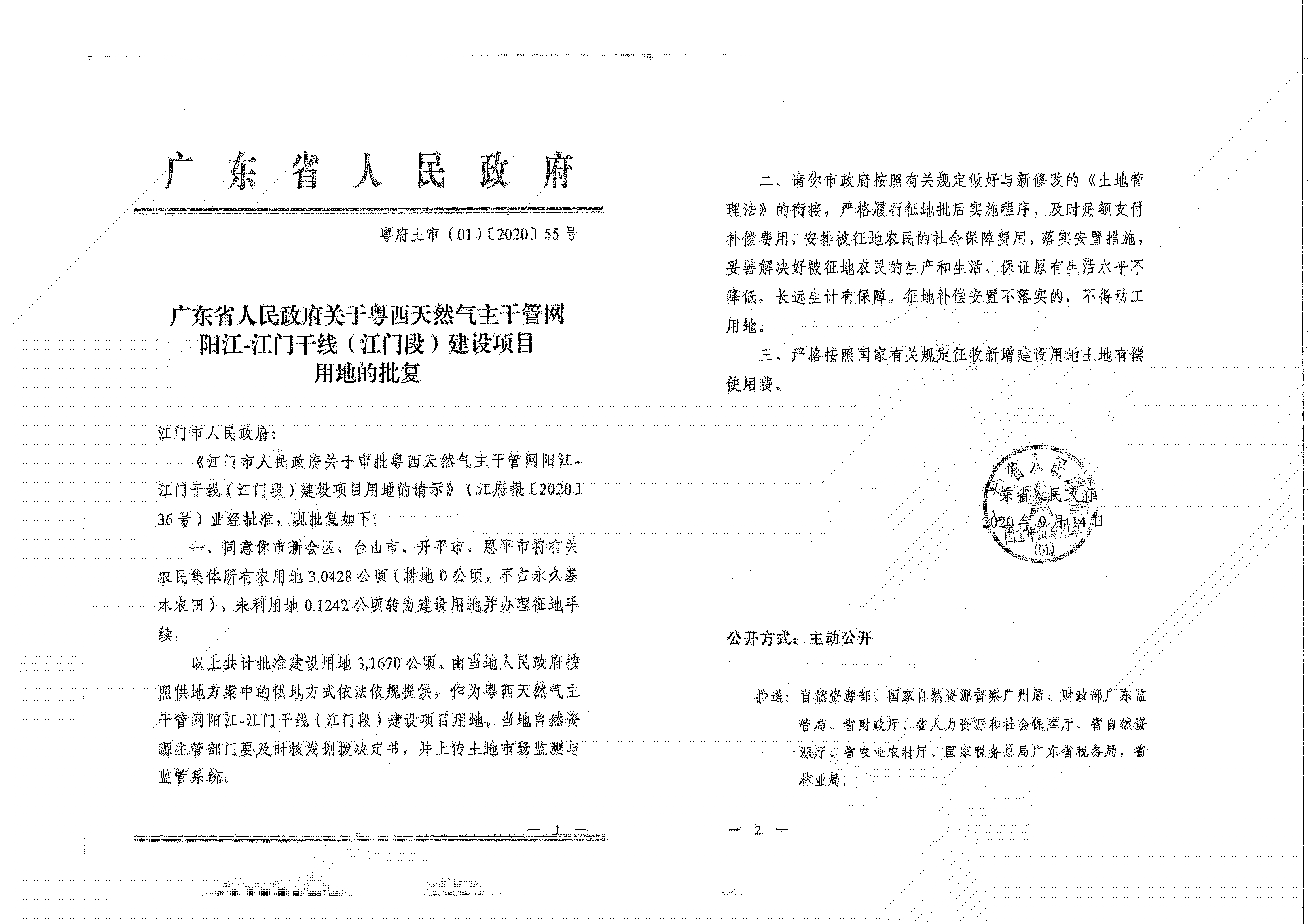 粵西天然氣主干管網(wǎng)陽(yáng)江-江門(mén)干線（江門(mén)段）《征收土地公告》_01.jpg