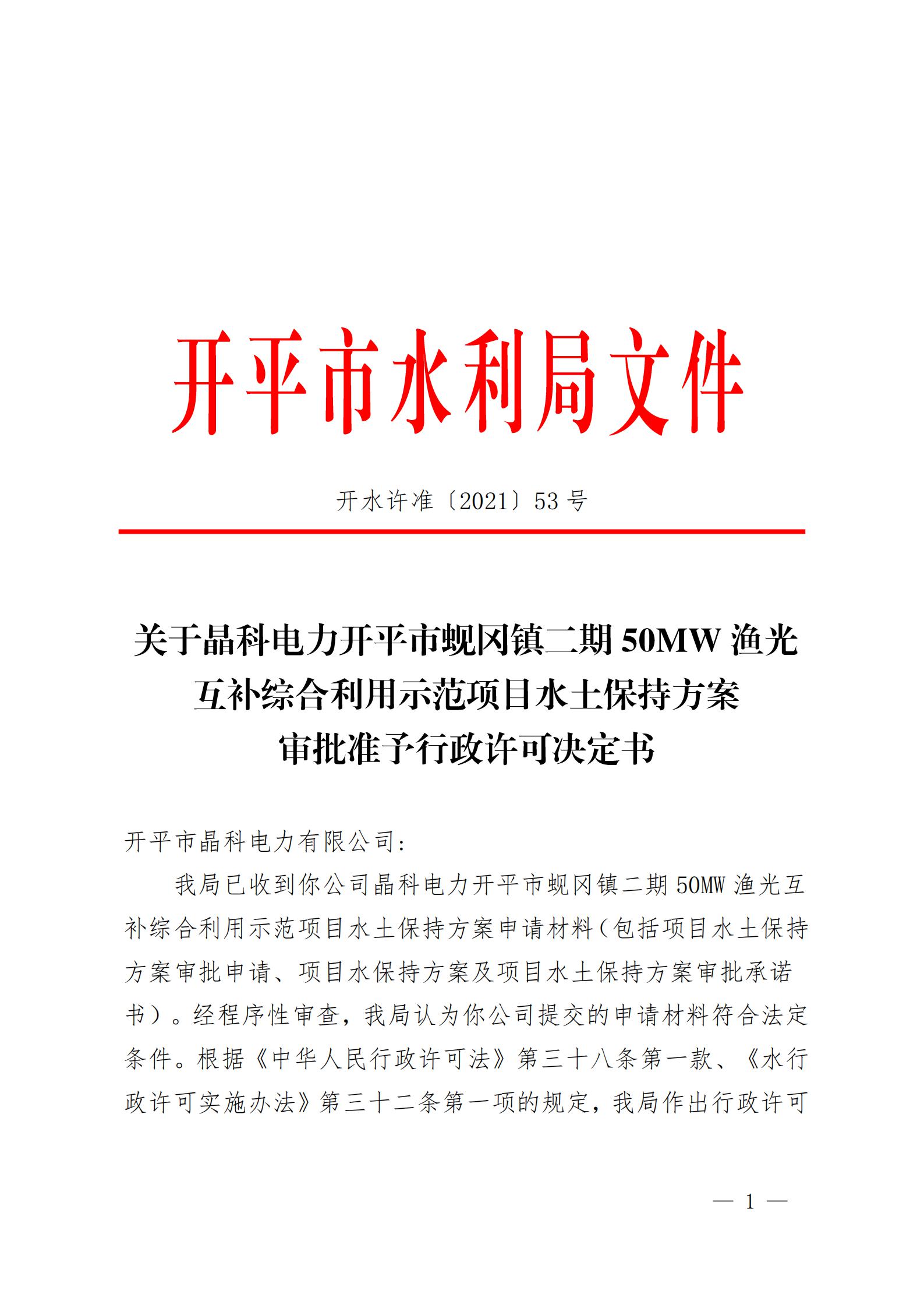 開水許準(zhǔn)〔2021〕53號 （農(nóng)水股）關(guān)于晶科電力開平市蜆岡鎮(zhèn)二期50MW漁光互補綜合利用示范項目水土保持方案審批準(zhǔn)予行政許可決定書_00.jpg
