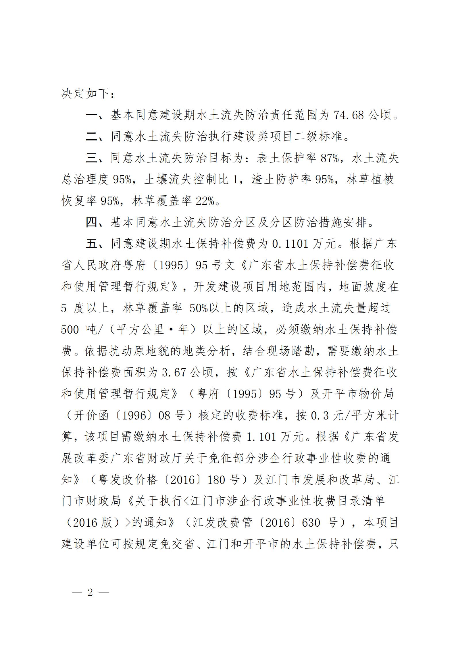 開水許準(zhǔn)〔2021〕53號 （農(nóng)水股）關(guān)于晶科電力開平市蜆岡鎮(zhèn)二期50MW漁光互補綜合利用示范項目水土保持方案審批準(zhǔn)予行政許可決定書_01.jpg