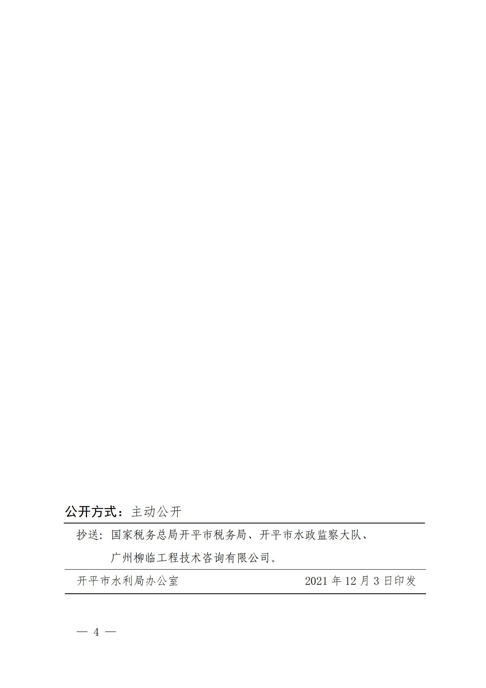 開水許準(zhǔn)〔2021〕53號 （農(nóng)水股）關(guān)于晶科電力開平市蜆岡鎮(zhèn)二期50MW漁光互補綜合利用示范項目水土保持方案審批準(zhǔn)予行政許可決定書_03.jpg