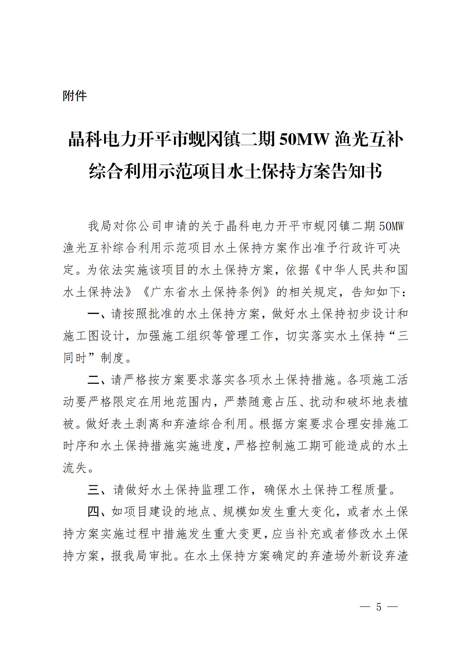 開水許準(zhǔn)〔2021〕53號 （農(nóng)水股）關(guān)于晶科電力開平市蜆岡鎮(zhèn)二期50MW漁光互補綜合利用示范項目水土保持方案審批準(zhǔn)予行政許可決定書_04.jpg