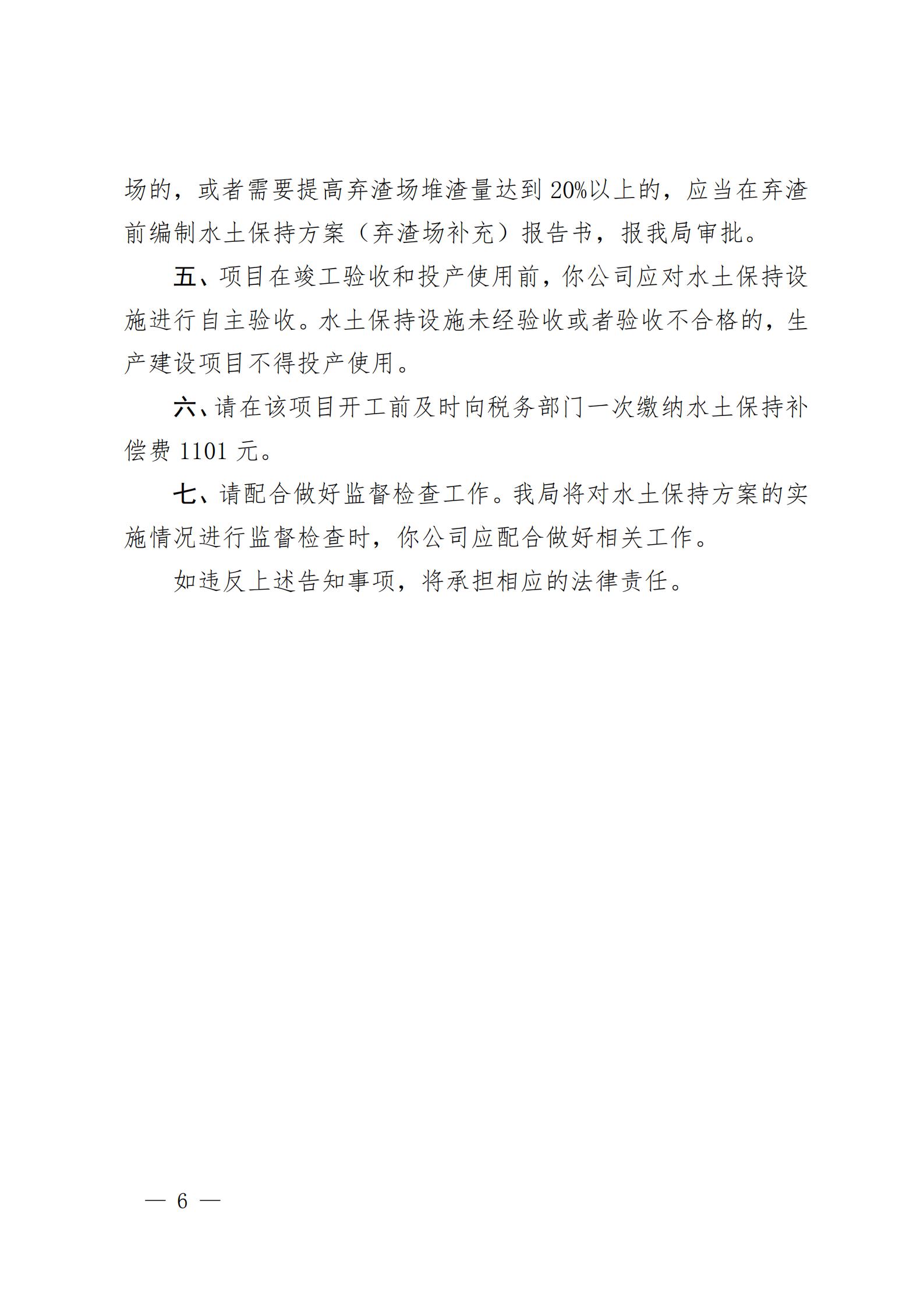 開水許準(zhǔn)〔2021〕53號 （農(nóng)水股）關(guān)于晶科電力開平市蜆岡鎮(zhèn)二期50MW漁光互補綜合利用示范項目水土保持方案審批準(zhǔn)予行政許可決定書_05.jpg