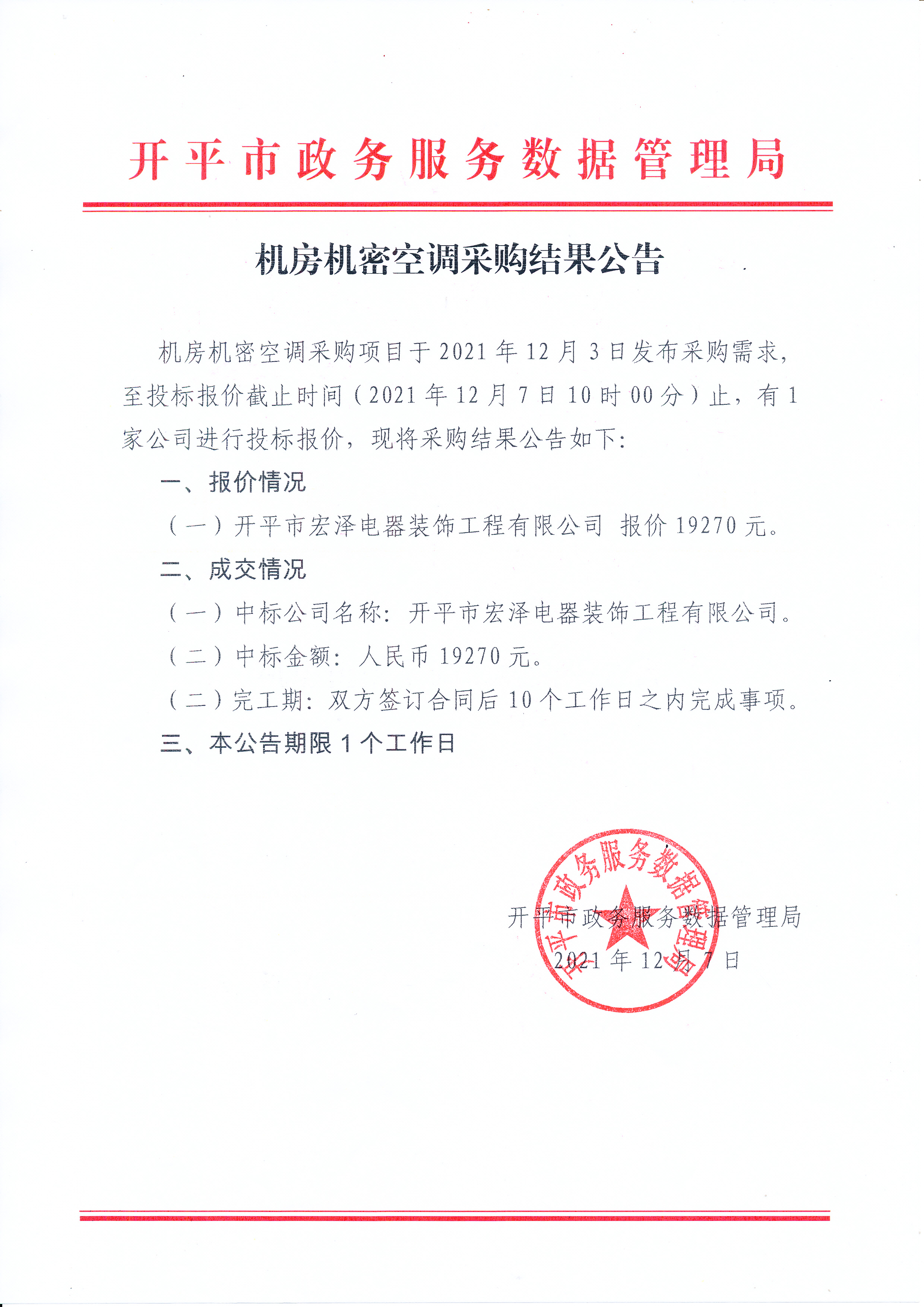 機房精密空調采購結果公告_0001.jpg
