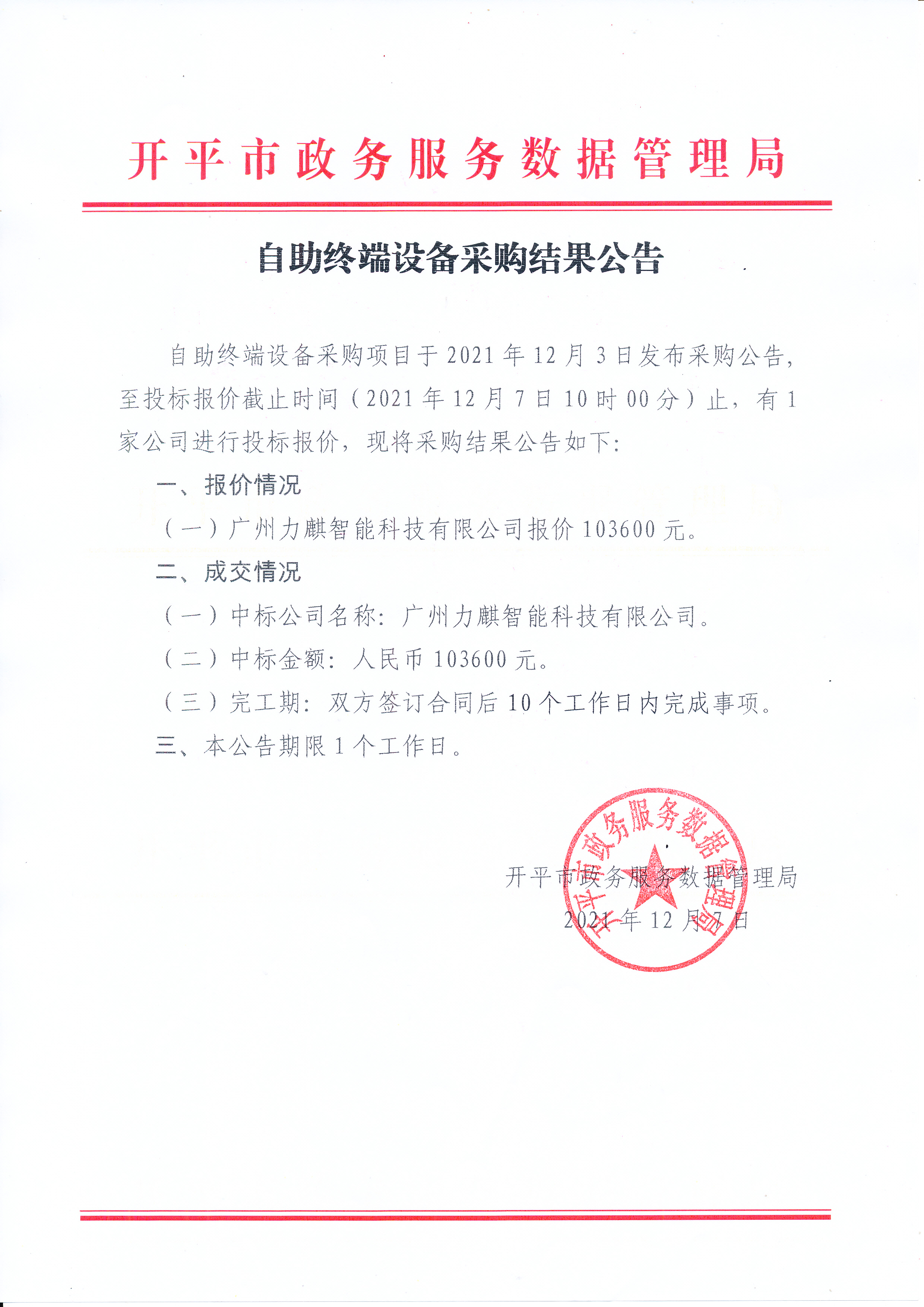 自助終端設備采購結果公告_0001.jpg