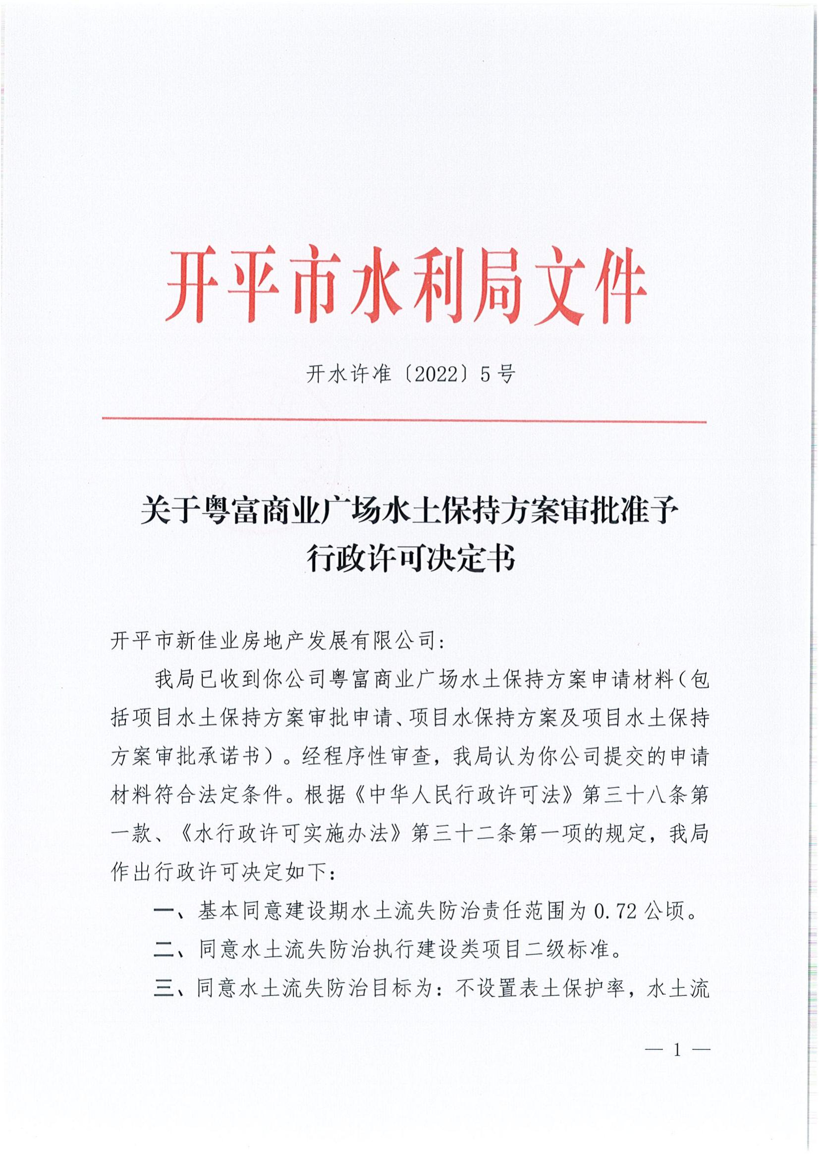 開水許準〔2022〕5號 （農(nóng)水股）關(guān)于粵富商業(yè)廣場水土保持方案審批準予行政許可決定書_00.jpg