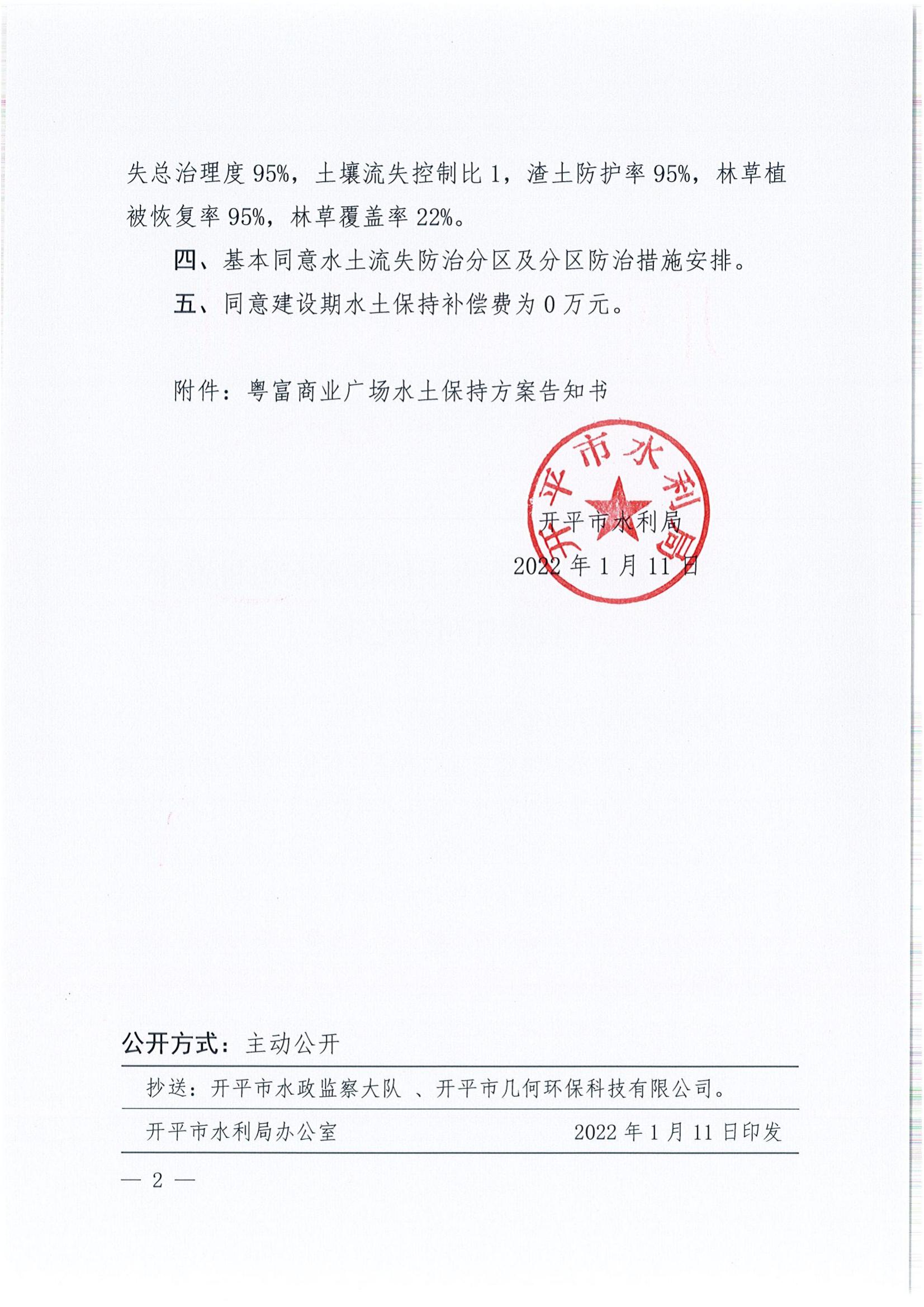 開水許準〔2022〕5號 （農(nóng)水股）關(guān)于粵富商業(yè)廣場水土保持方案審批準予行政許可決定書_01.jpg
