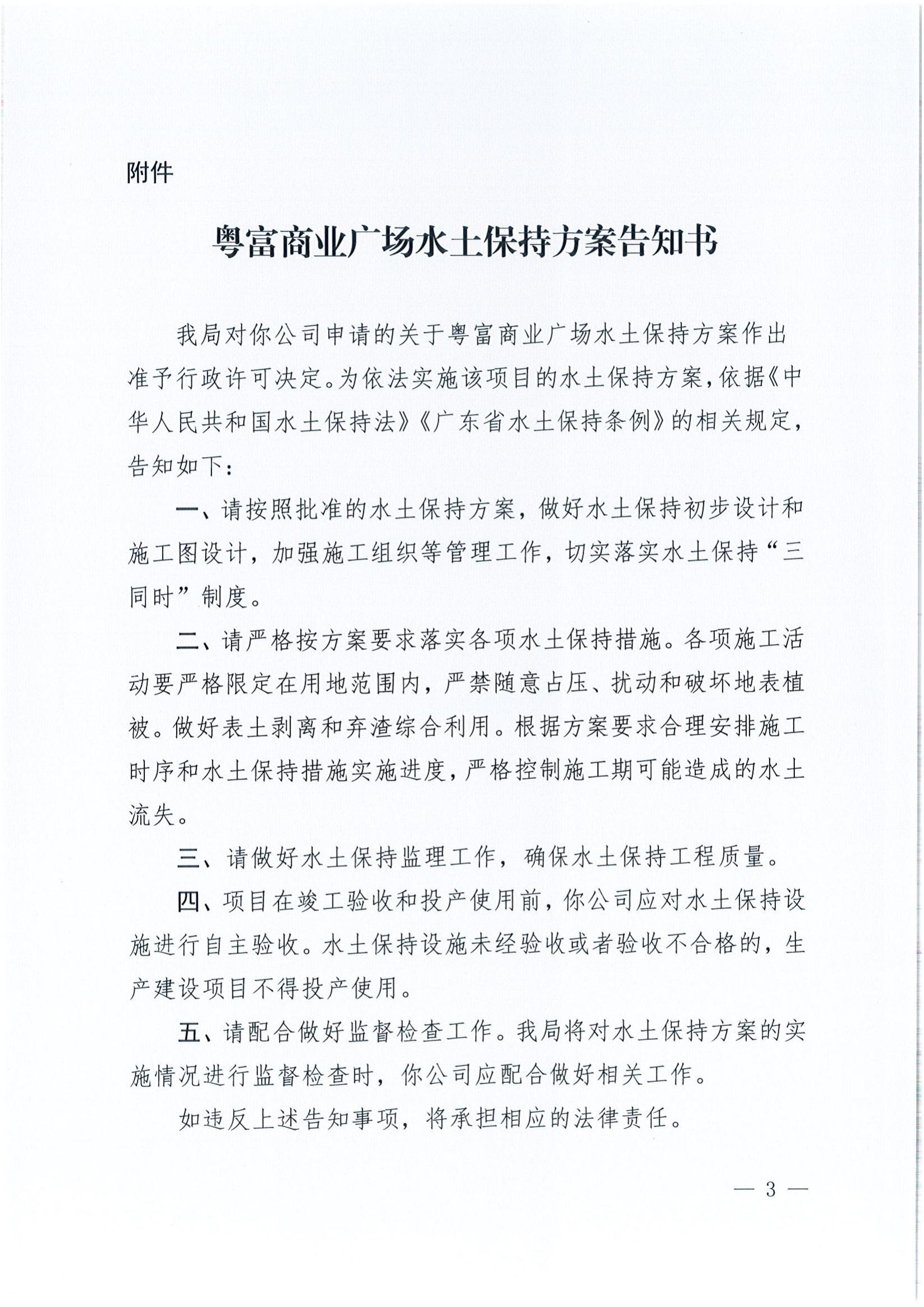 開水許準〔2022〕5號 （農(nóng)水股）關(guān)于粵富商業(yè)廣場水土保持方案審批準予行政許可決定書_02.jpg