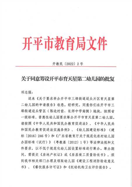 開教民〔2022〕2號(hào)關(guān)于同意籌設(shè)開平市育天星第二幼兒園的批復(fù)_頁面_1(1).jpg