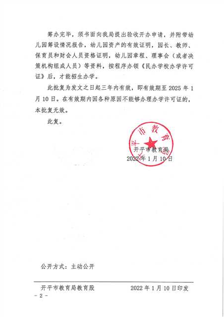 開教民〔2022〕2號(hào)關(guān)于同意籌設(shè)開平市育天星第二幼兒園的批復(fù)_頁面_2(1).jpg