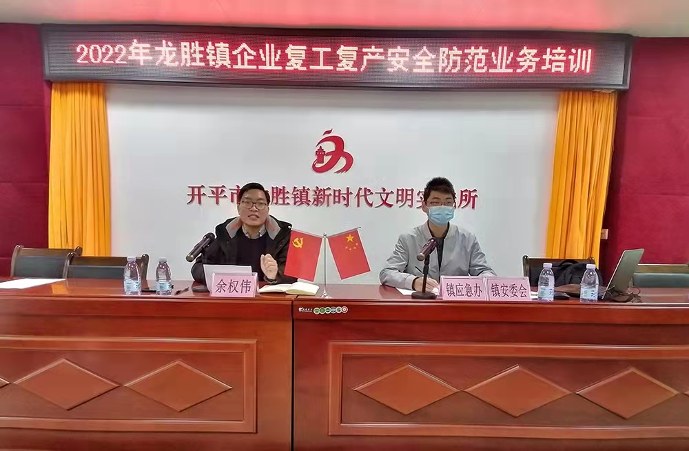 2022龍勝鎮(zhèn)企業(yè)復(fù)工復(fù)產(chǎn)安全防范業(yè)務(wù)培訓(xùn).jpg
