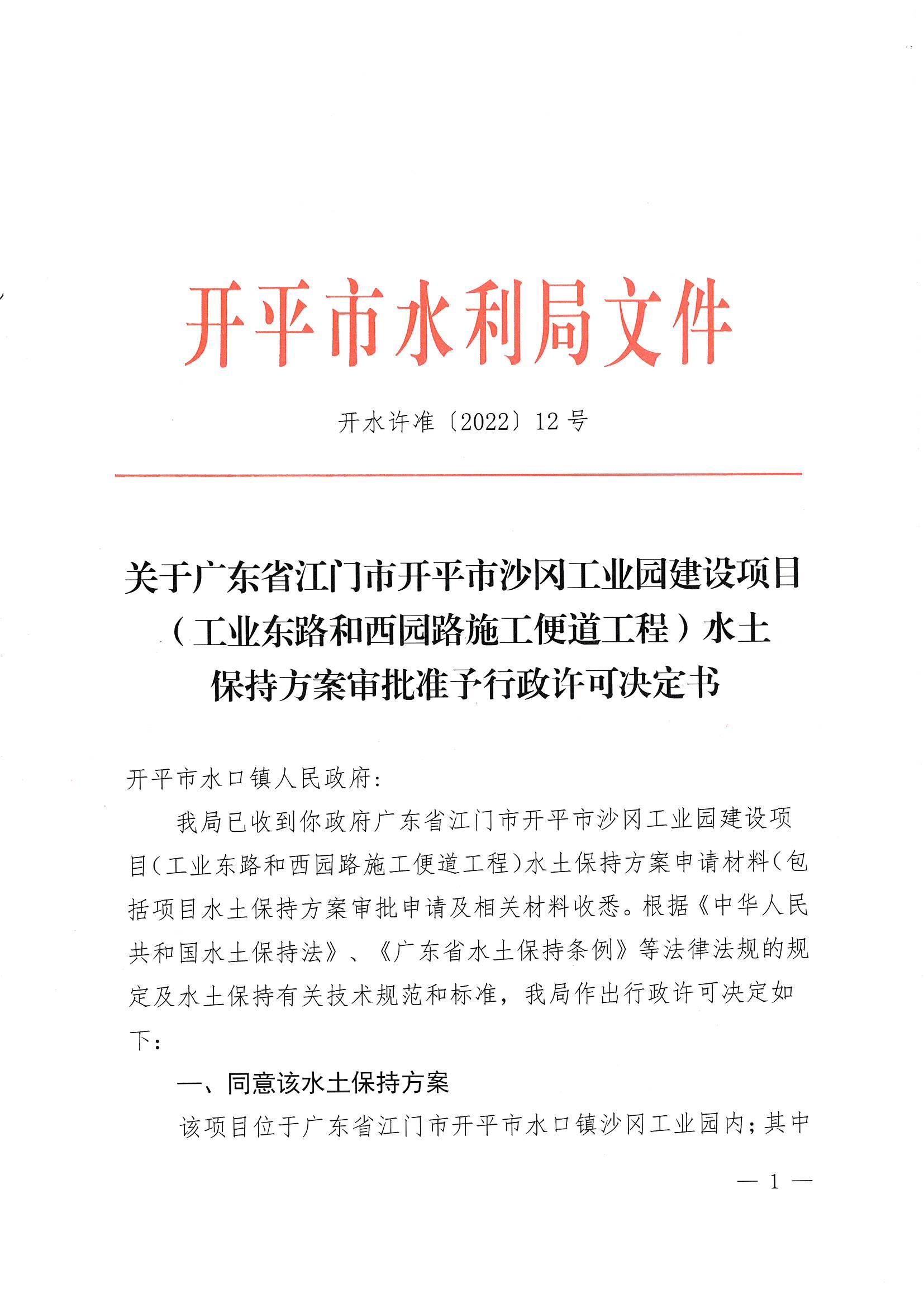 開(kāi)水許準(zhǔn)〔2022〕12號(hào) （農(nóng)水股）關(guān)于廣東省江門市開(kāi)平市沙岡工業(yè)園建設(shè)項(xiàng)目（工業(yè)東路和西園路施工便道工程）水土保持方案審批準(zhǔn)予行政許可決定書_00.jpg