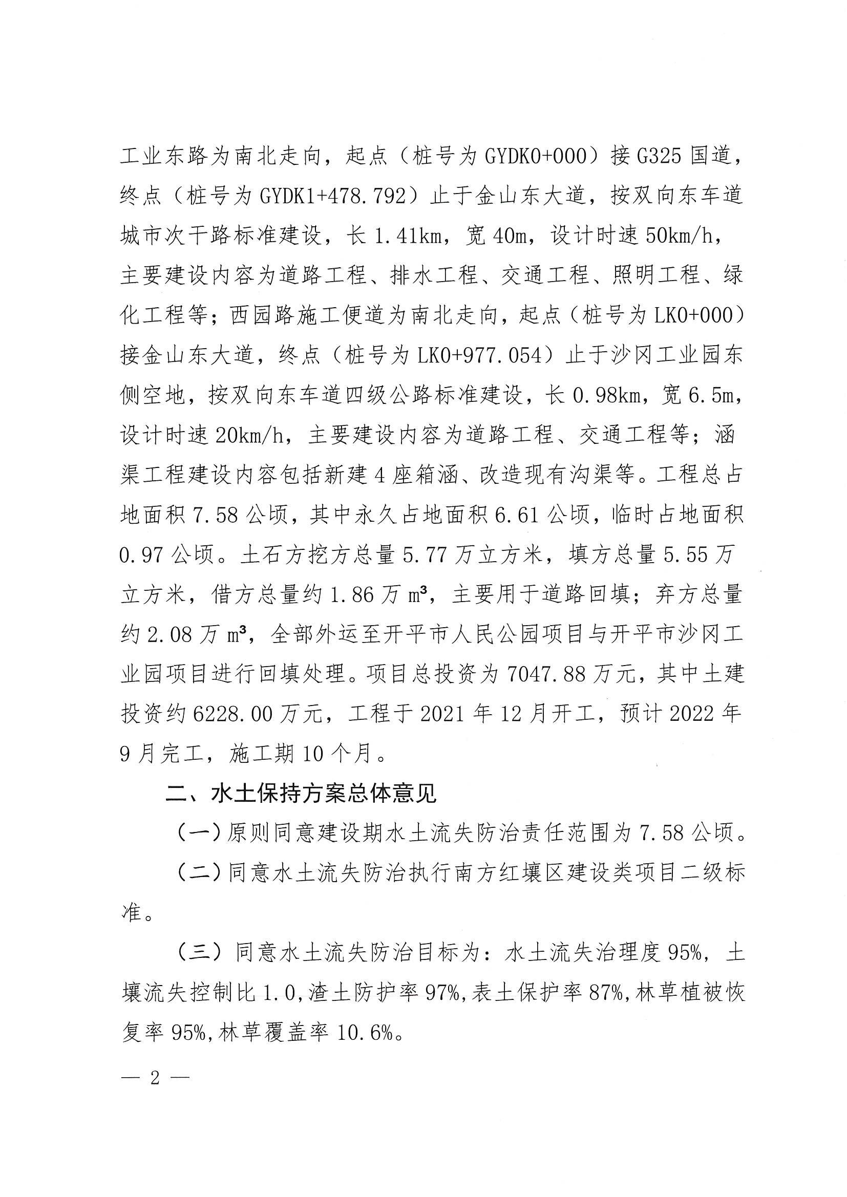 開(kāi)水許準(zhǔn)〔2022〕12號(hào) （農(nóng)水股）關(guān)于廣東省江門市開(kāi)平市沙岡工業(yè)園建設(shè)項(xiàng)目（工業(yè)東路和西園路施工便道工程）水土保持方案審批準(zhǔn)予行政許可決定書_01.jpg