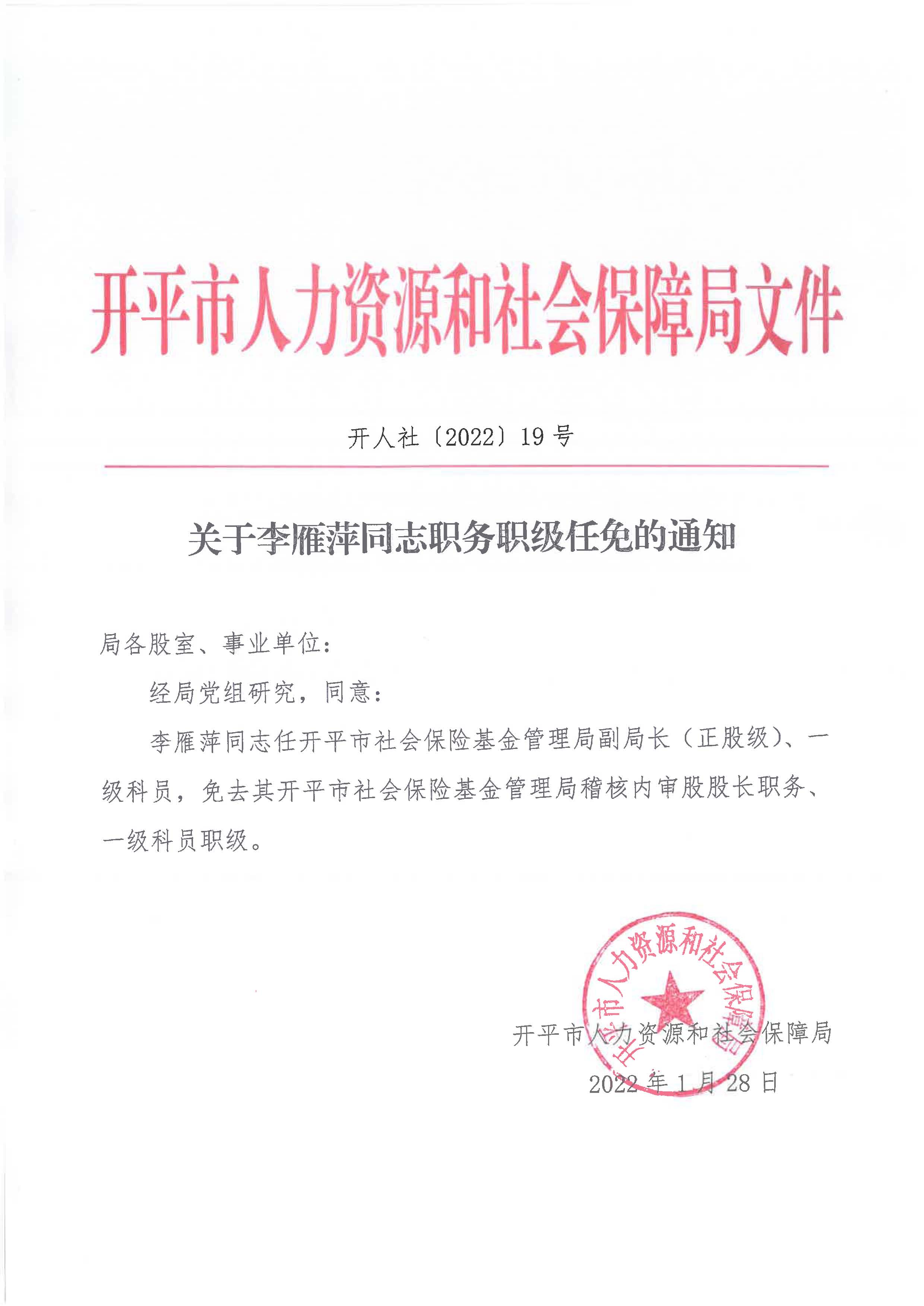 關于李雁萍同志職務職級任免的通知_頁面_1.jpg
