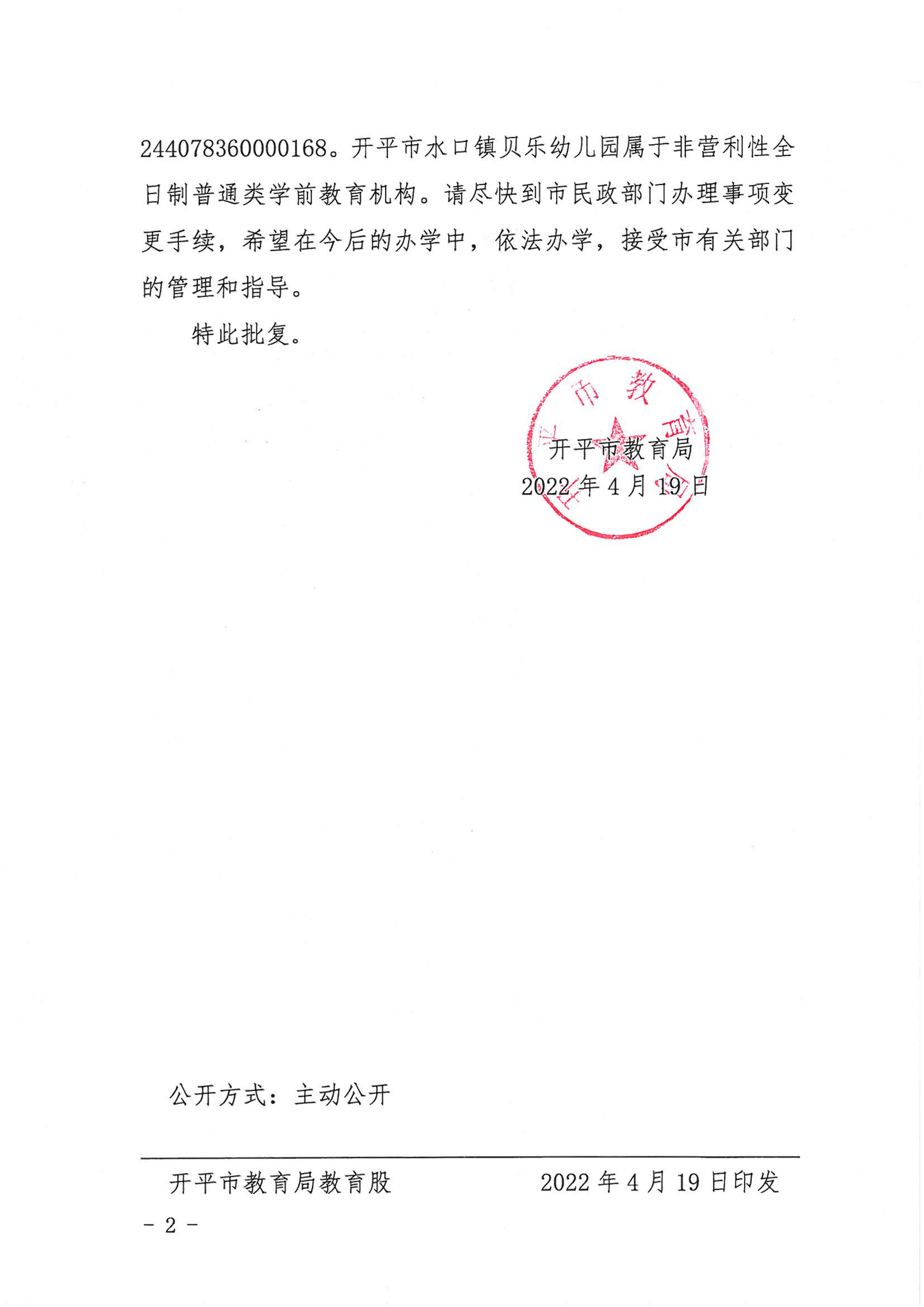 開(kāi)教民〔2022〕11號(hào)關(guān)于開(kāi)平市水口鎮(zhèn)貝樂(lè)藝術(shù)幼兒園變更事項(xiàng)的批復(fù)_01.png