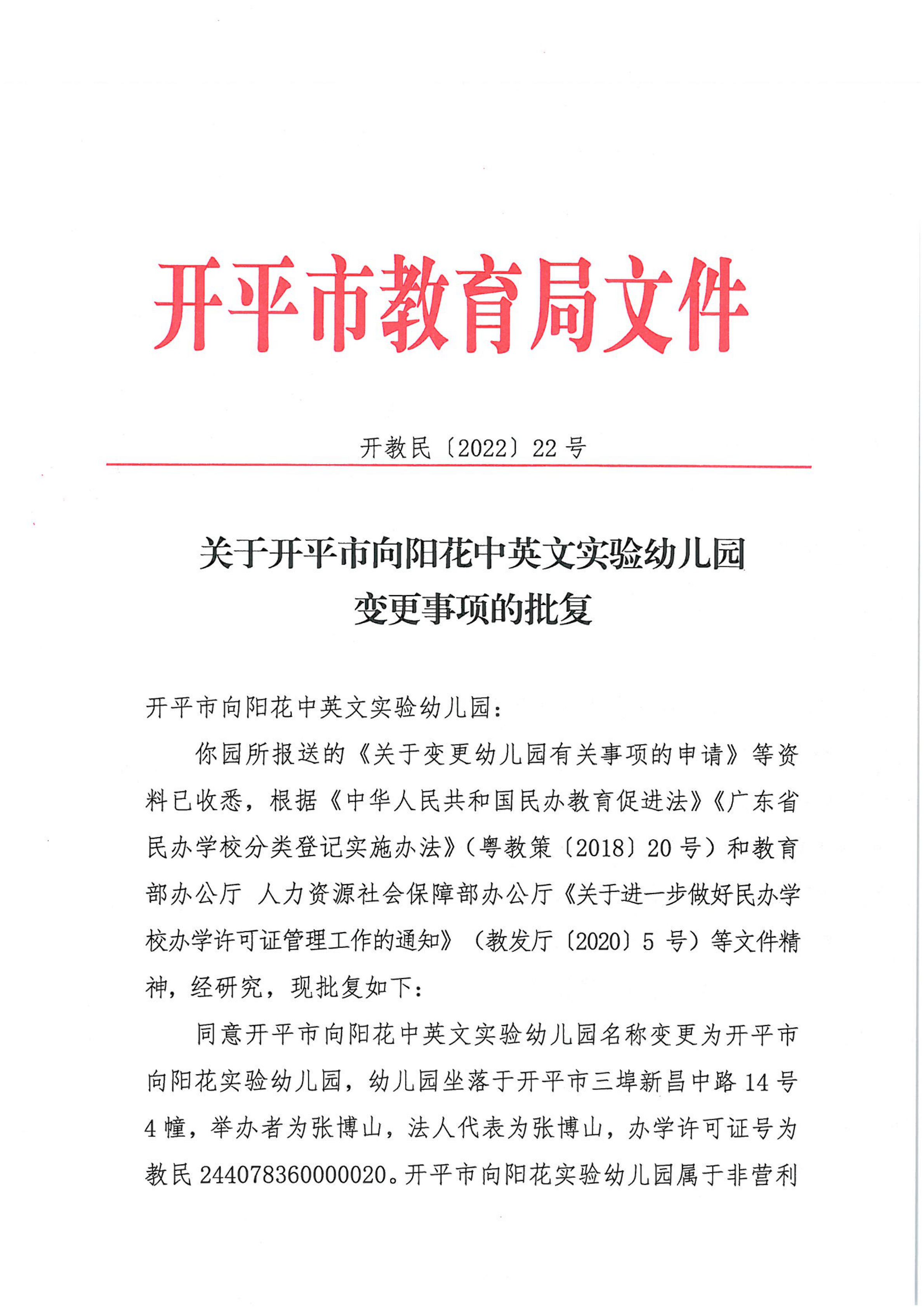 開教民〔2022〕22號關于開平市向陽花中英文實驗幼兒園變更事項的批復_00.png