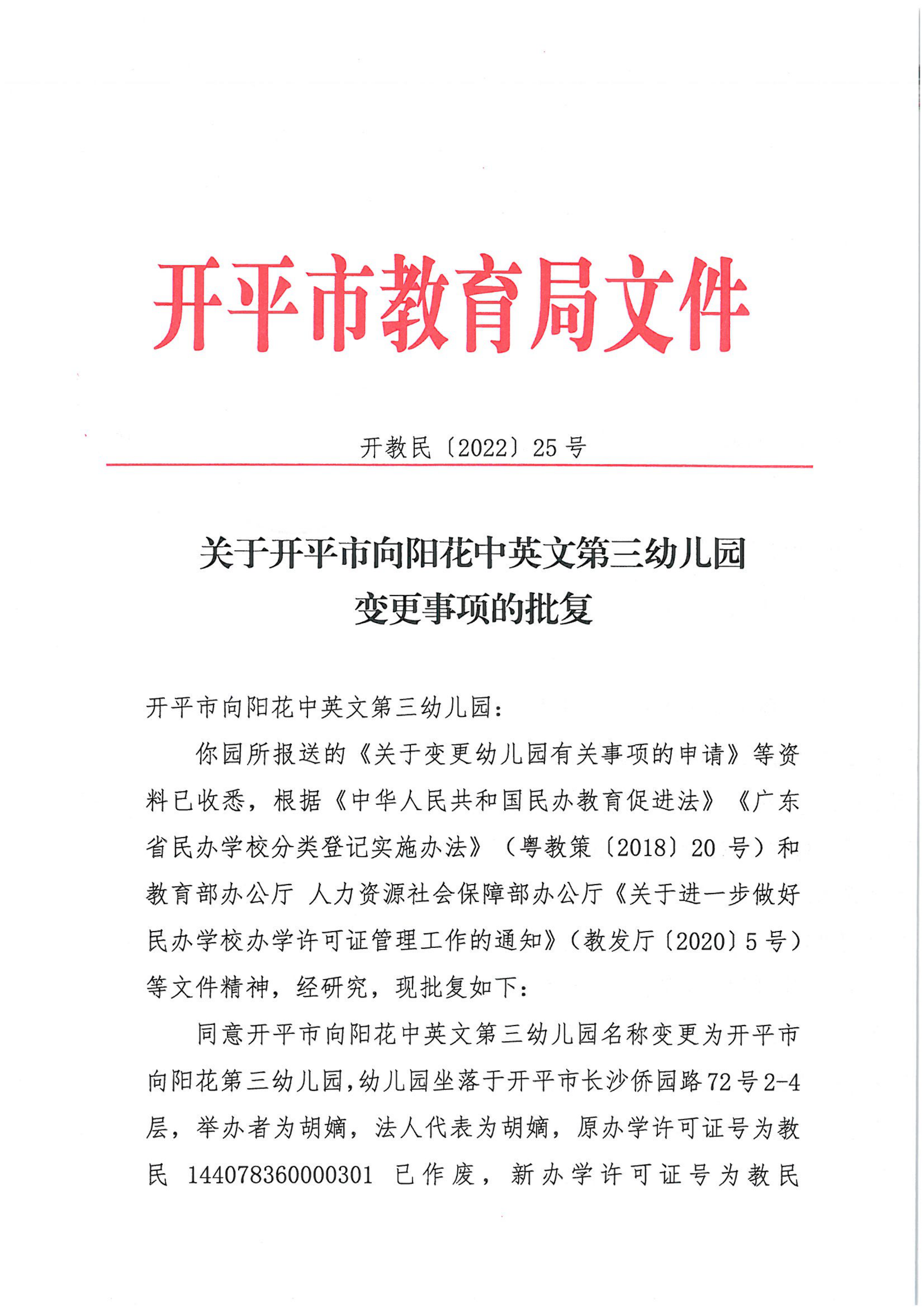 開教民〔2022〕25號關于開平市向陽花中英文第三幼兒園變更事項的批復_00.png