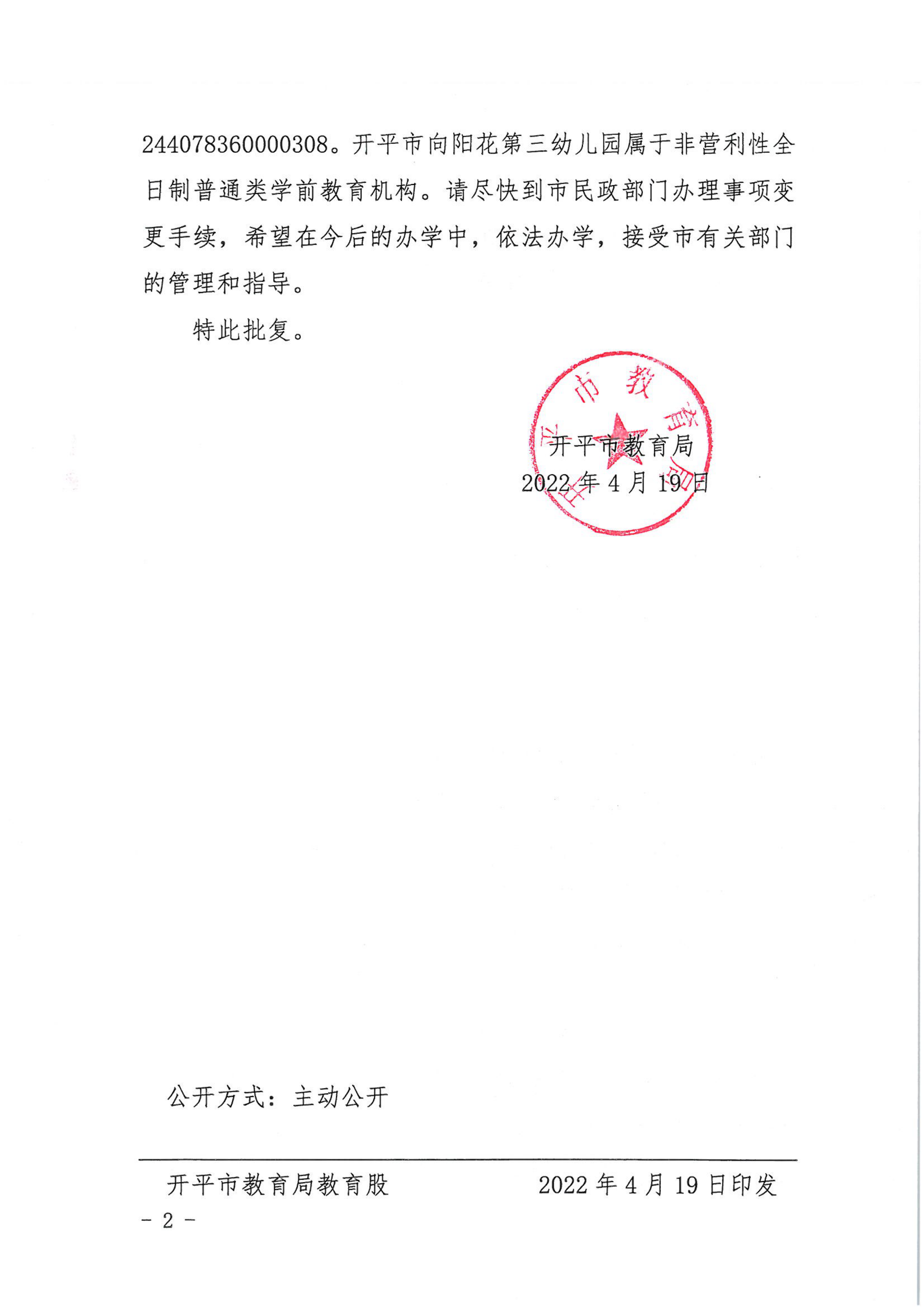 開教民〔2022〕25號關于開平市向陽花中英文第三幼兒園變更事項的批復_01.png