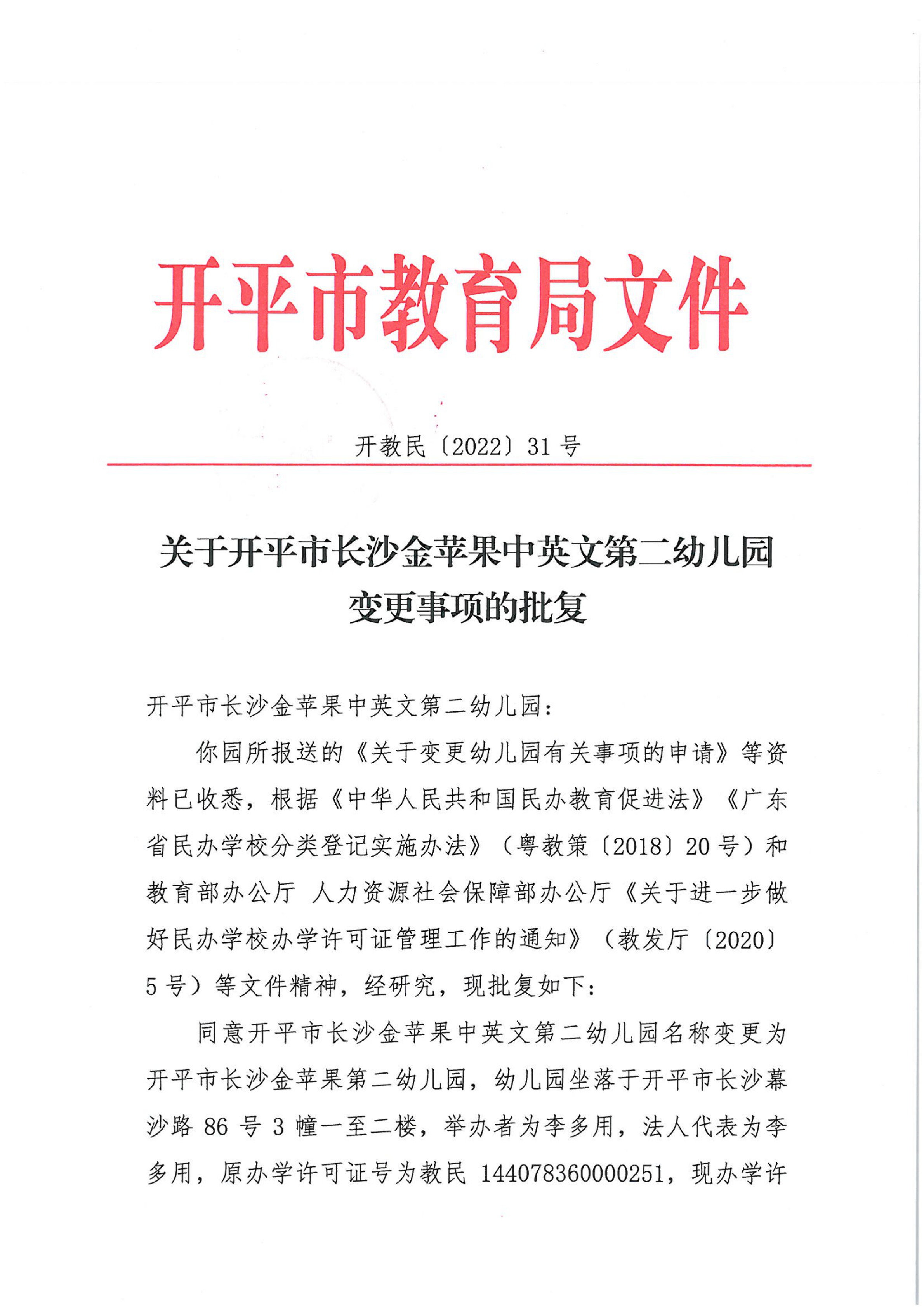 開教民〔2022〕31號(hào)關(guān)于開平市長(zhǎng)沙金蘋果中英文第二幼兒園變更事項(xiàng)的批復(fù)_00.png