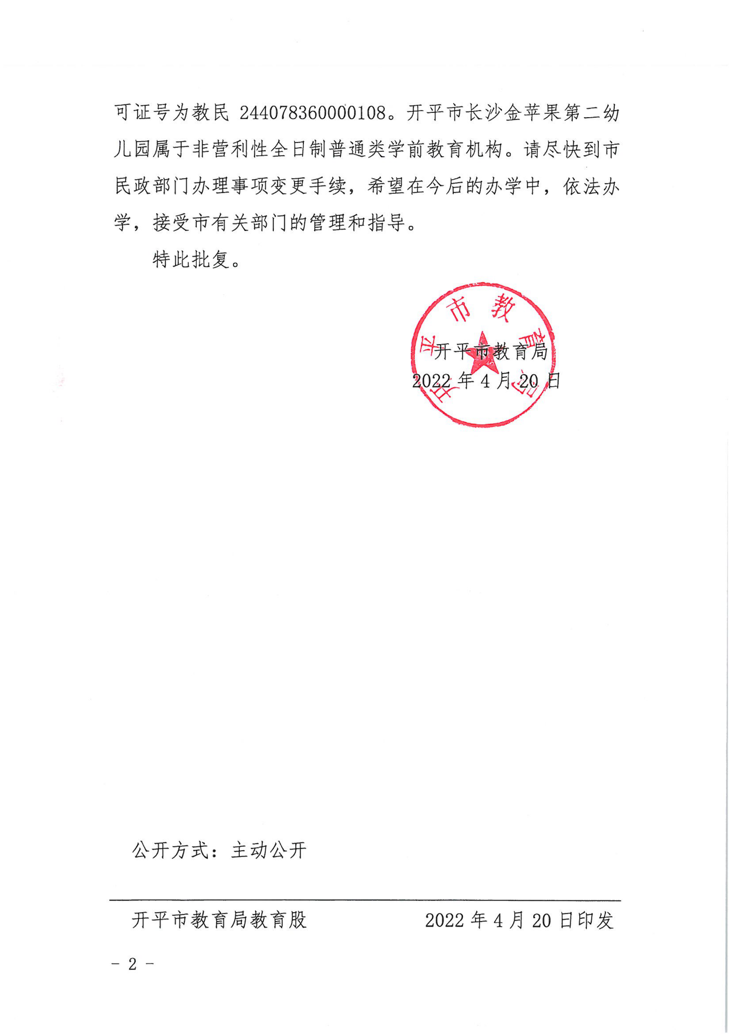 開教民〔2022〕31號(hào)關(guān)于開平市長(zhǎng)沙金蘋果中英文第二幼兒園變更事項(xiàng)的批復(fù)_01.png