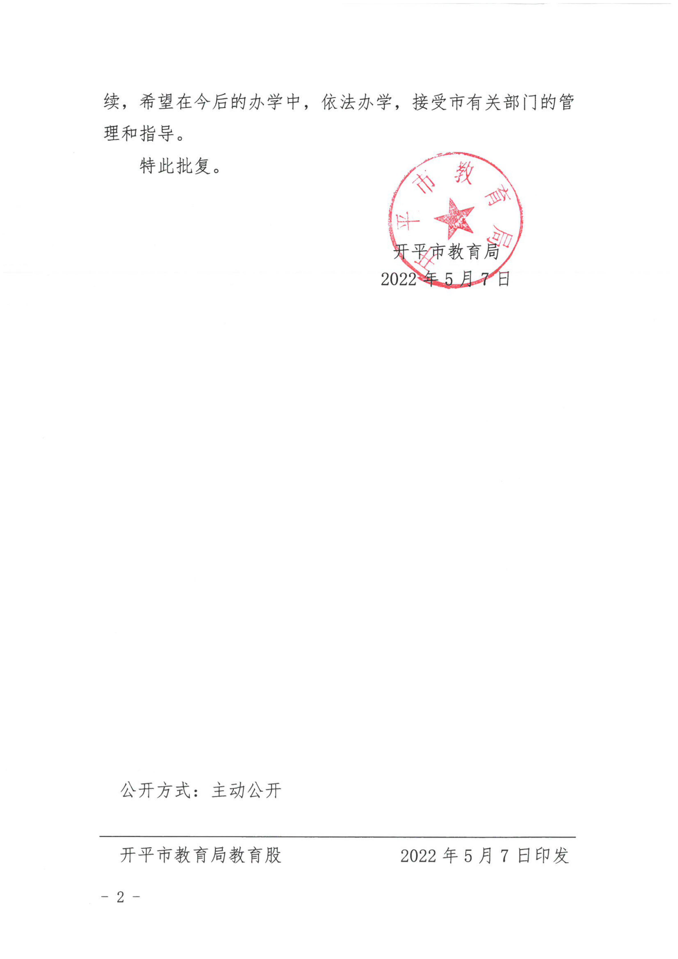 開教民〔2022〕49號(hào)關(guān)于開平市培勝藝術(shù)幼兒園變更事項(xiàng)的批復(fù)_01.png