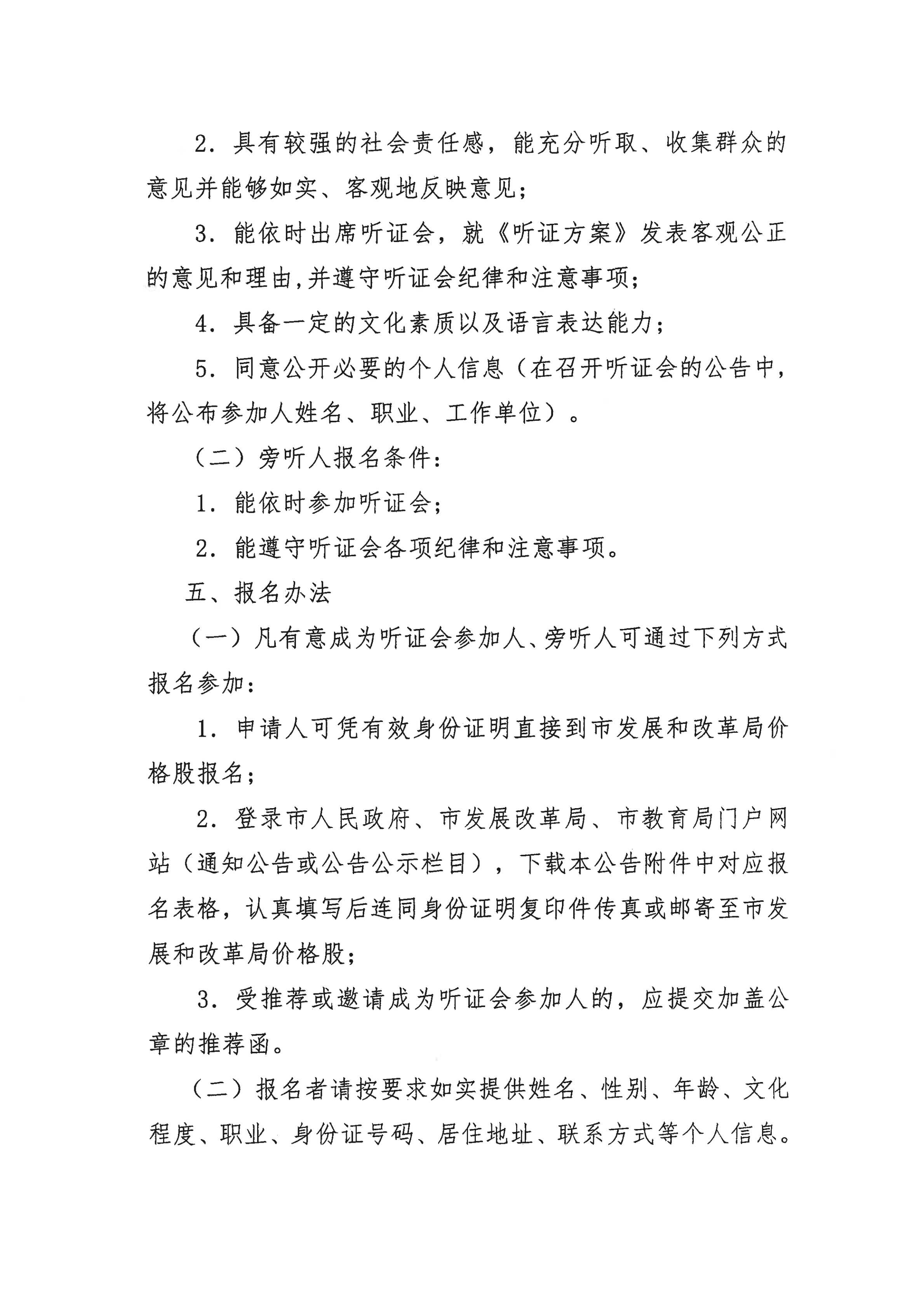 掛網(wǎng)版）關(guān)于征集開平市義務(wù)教育階段公辦學(xué)校校內(nèi)課后服務(wù)收費標(biāo)準(zhǔn)聽證會參加人、旁聽人的公告_02.png