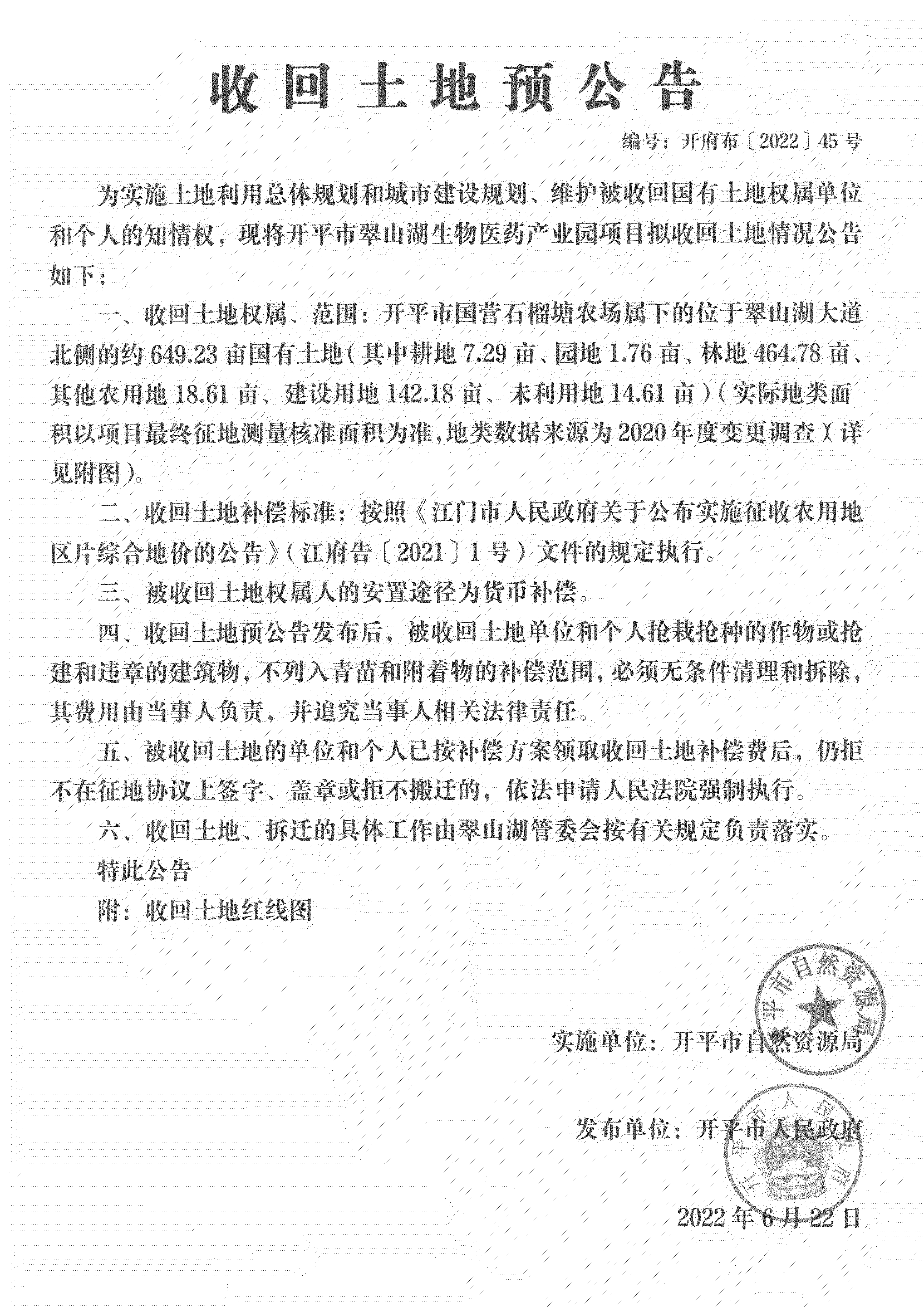 公告掃描件-開平市翠山湖生物醫(yī)藥產(chǎn)業(yè)園項目征收土地預公告_04.png