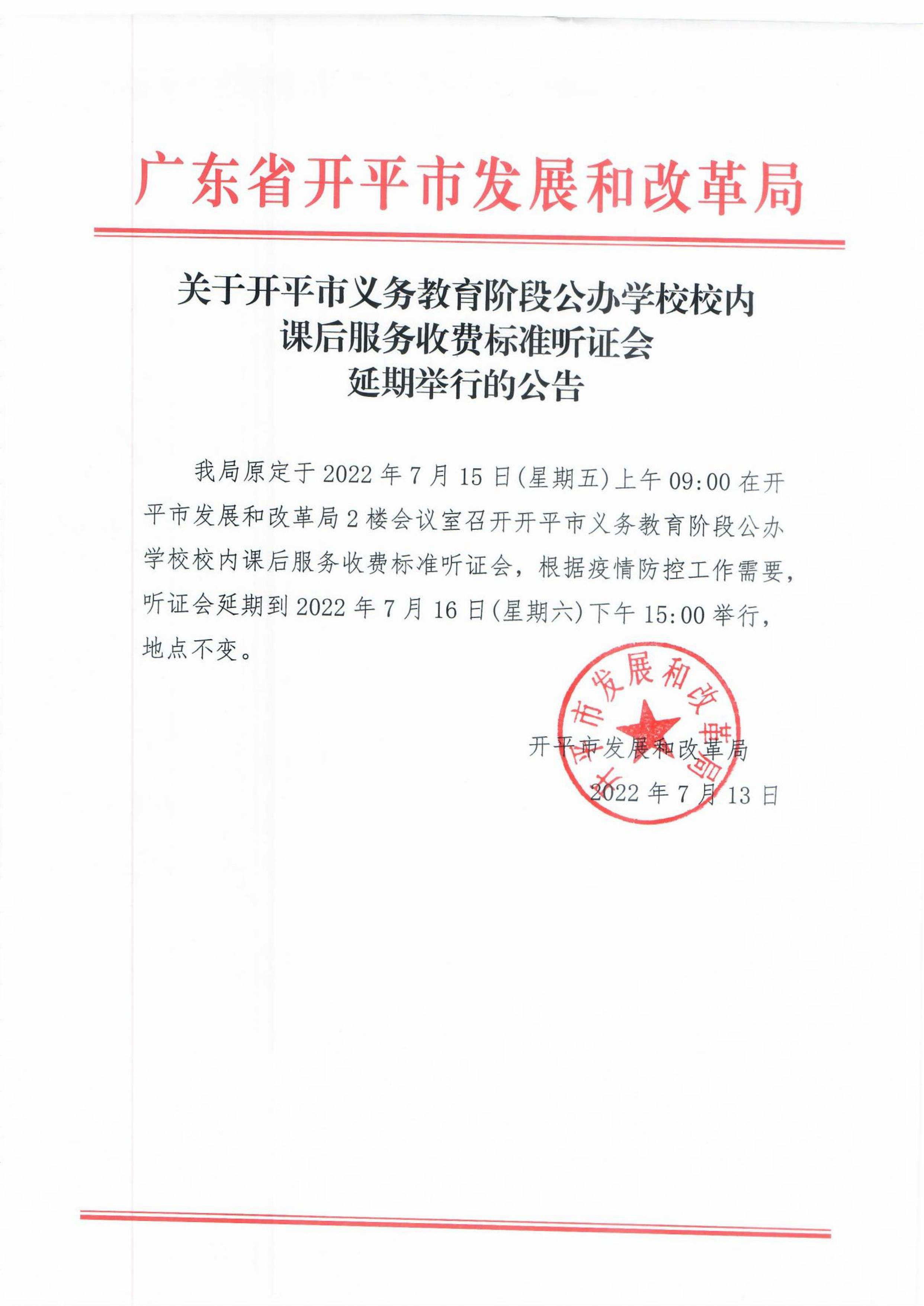 關于開平市義務教育階段公辦學校校內課后服務收費標準聽證會延期舉行的公告.jpg